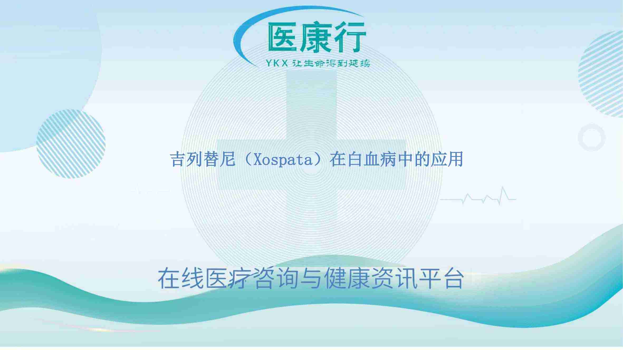 吉列替尼：靶向治疗 FLT3 突变 AML 患者的有效口服药