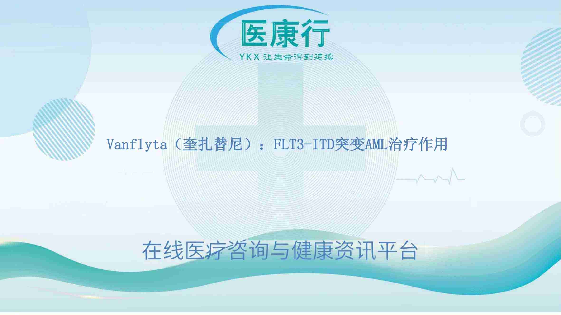 Vanflyta（奎扎替尼）：改善 FLT3-ITD 突变 AML 疗效，治疗决策需谨慎