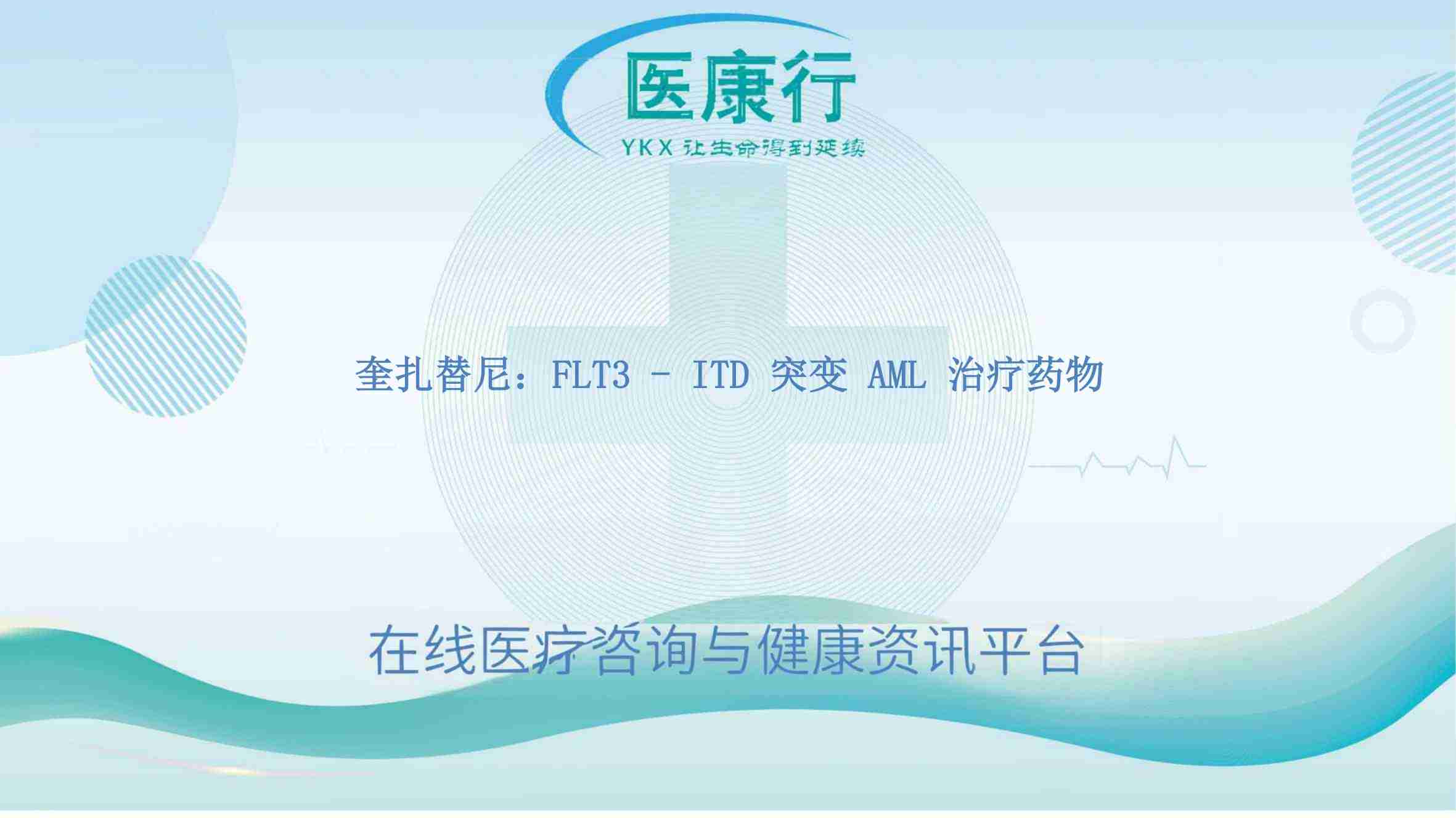 Vanflyta(喹扎替尼):有效但有挑战的 AML 治疗药物