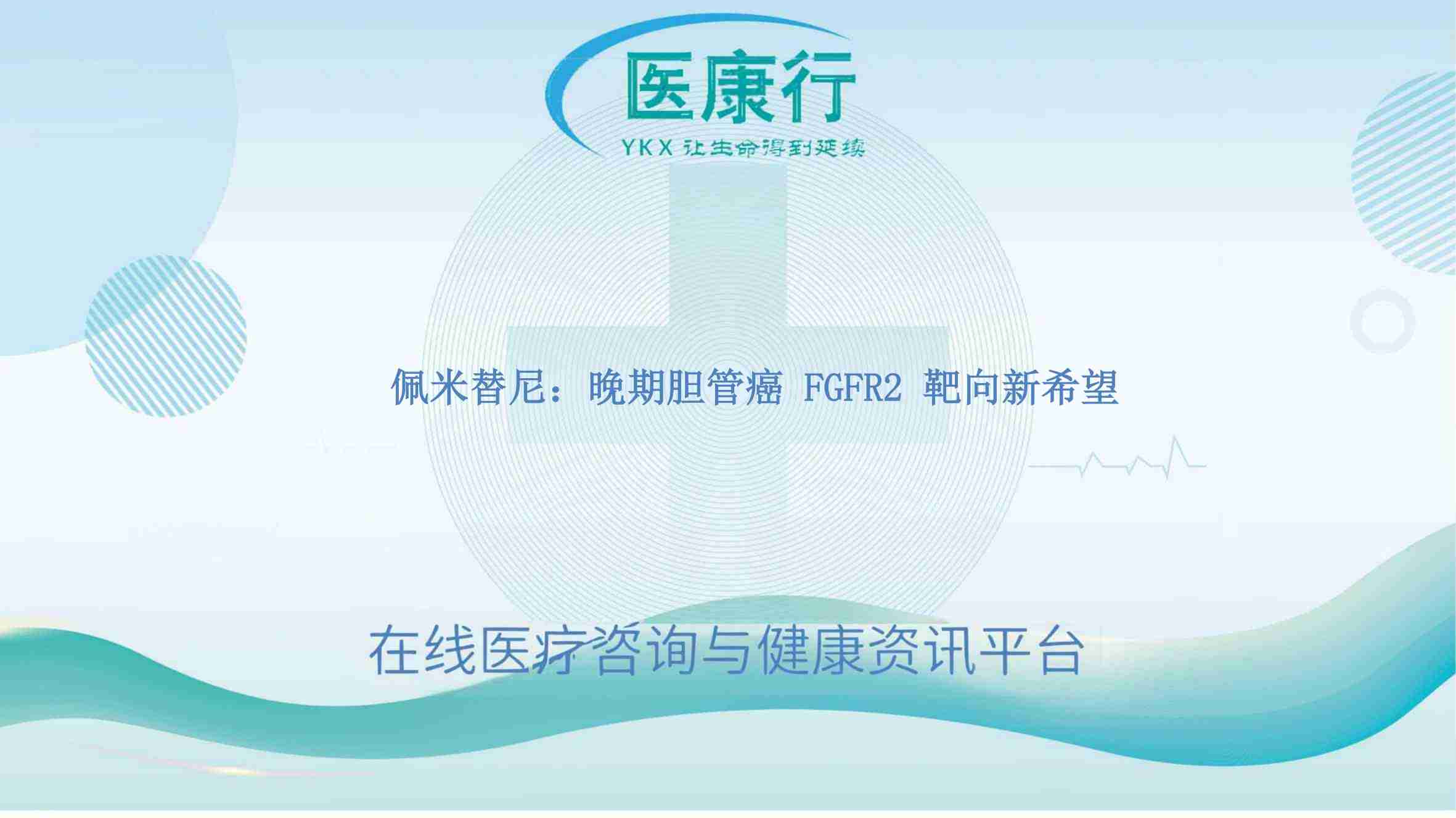 突破困境：佩米替尼于 FGFR2 胆管癌的卓越疗效