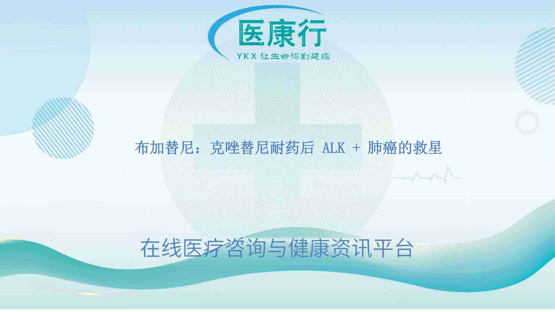 Alunbirg 布加替尼：攻克克唑替尼耐药后的 ALK + 肺癌曙光