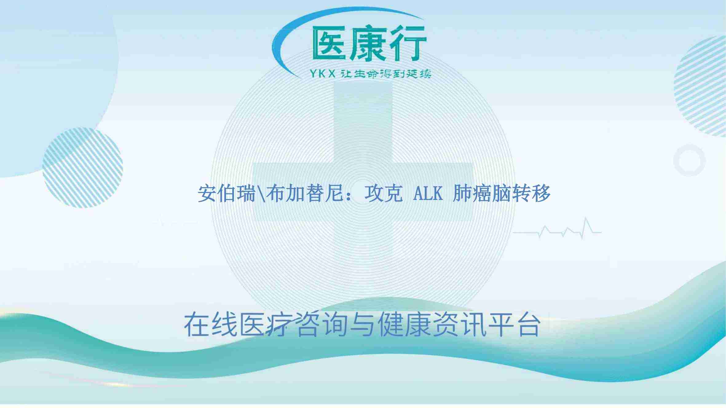 布格替尼(安伯瑞):显著延长 ALK 肺癌无进展生存期