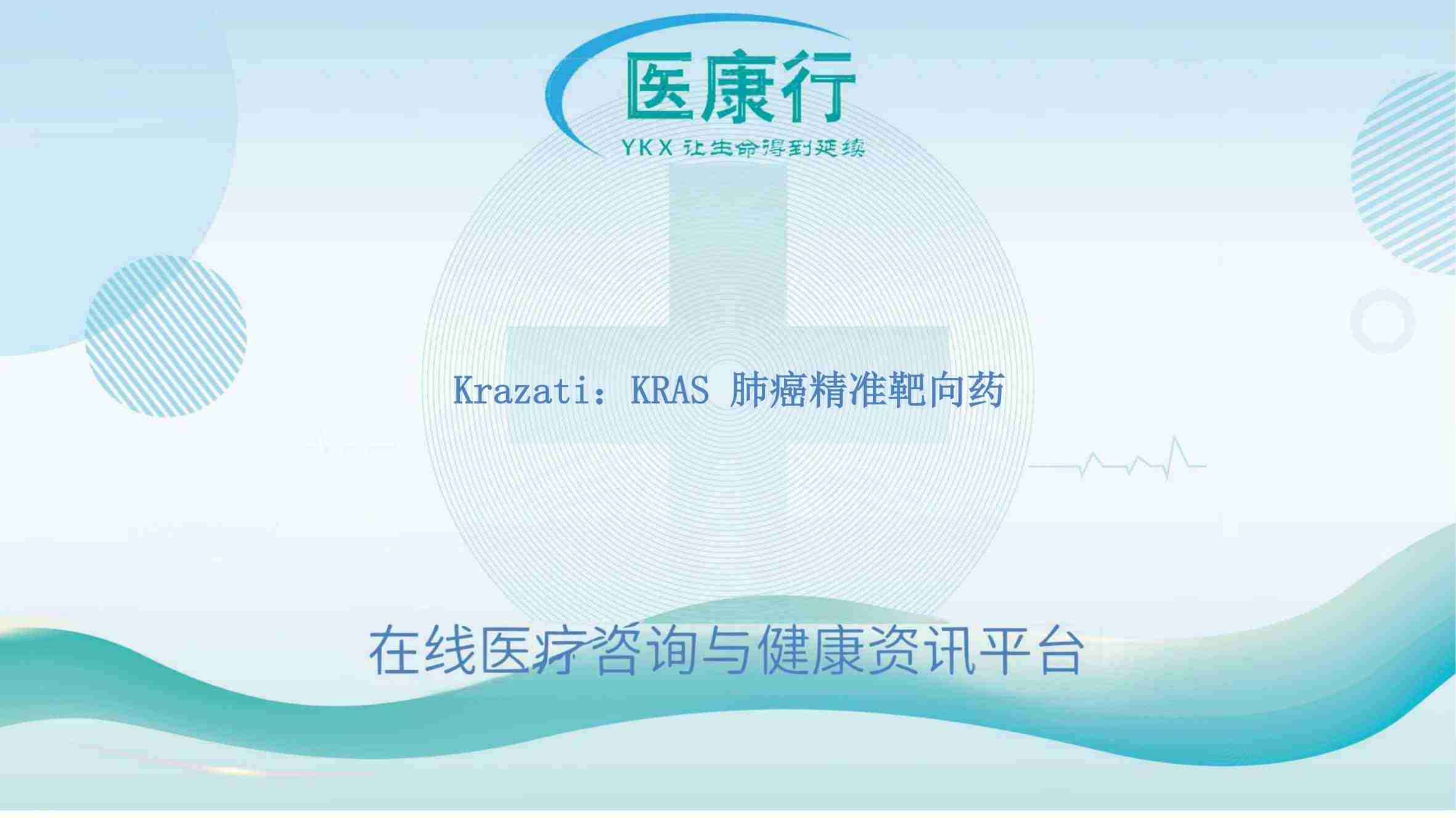 阿达格拉西布：KRAS 肺癌突变靶向新突破