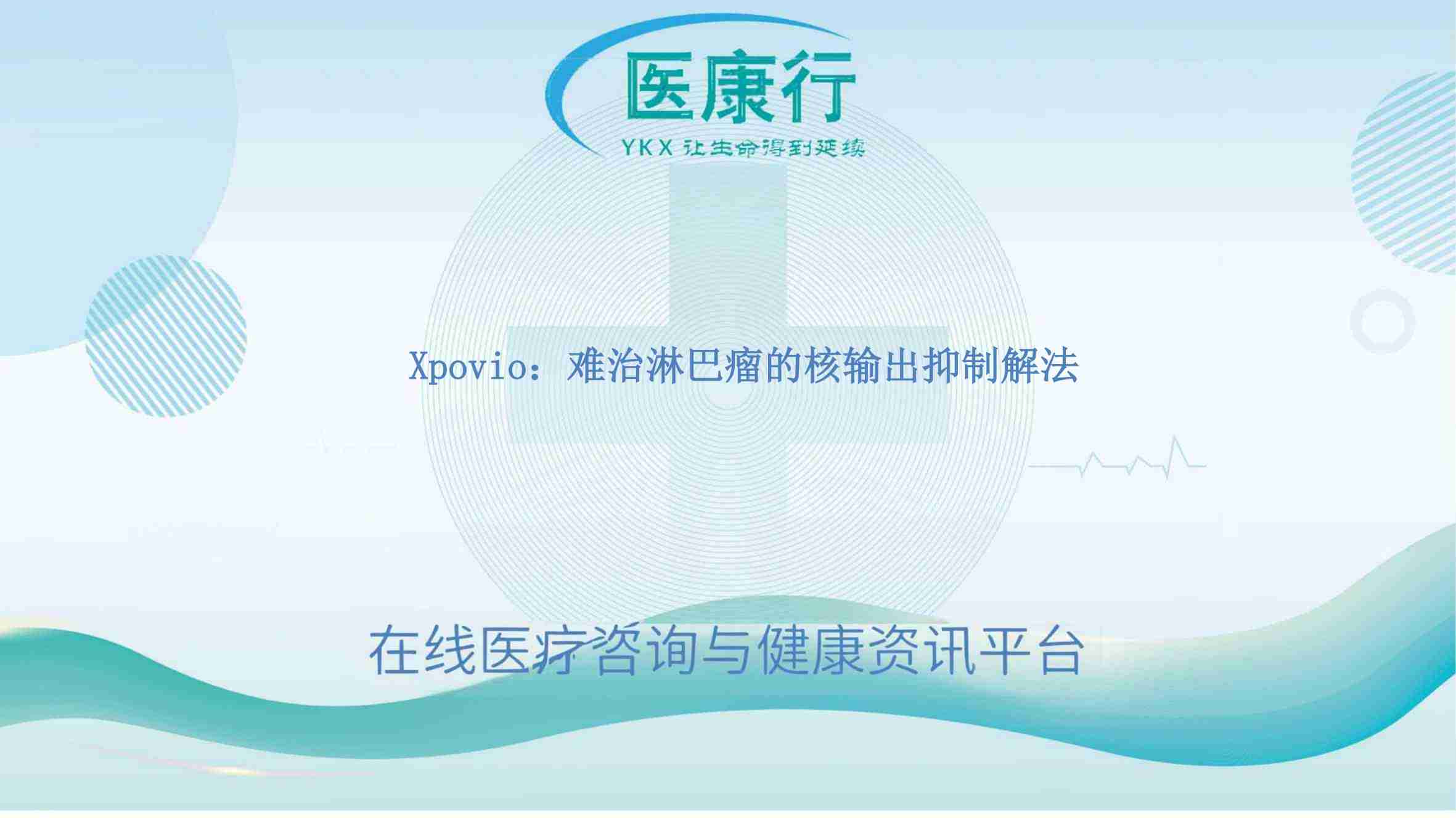 Xpovio(塞利尼索):DLBCL 治疗新突破,靶向 XPO1 抗瘤之路