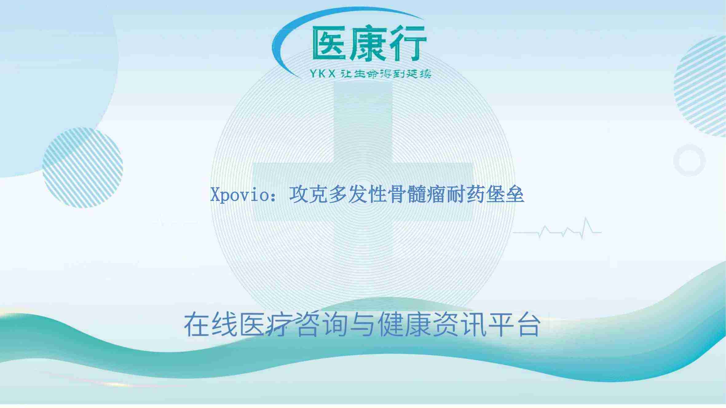 Xpovio:开启多发性骨髓瘤治疗新征程的关键药物