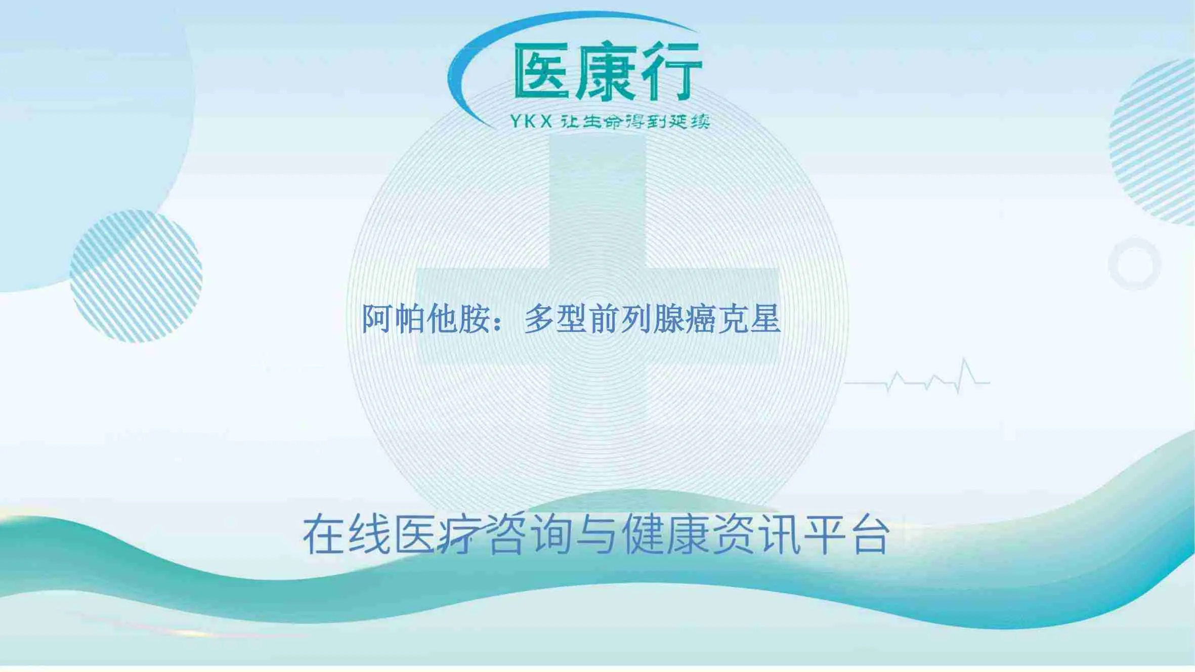 安森珂（阿帕他胺）：前列腺癌治疗的多面突破之星