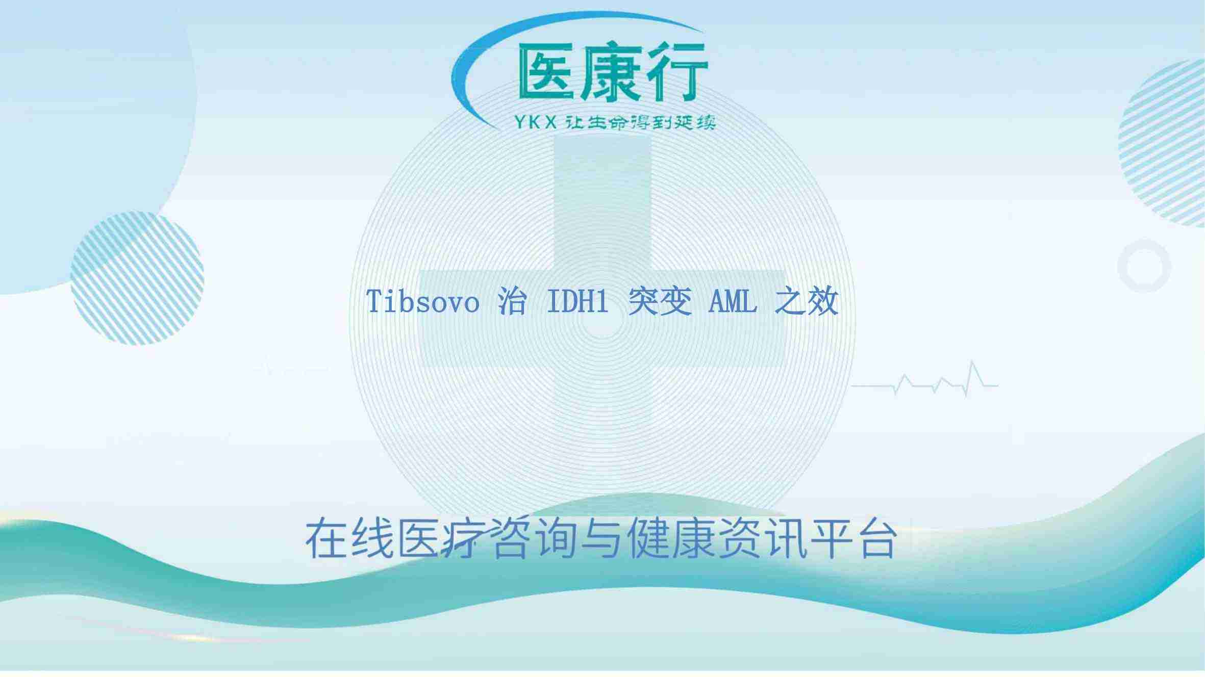 艾伏尼布（Tibsovo）—— 攻克 IDH1 突变 AML 难题