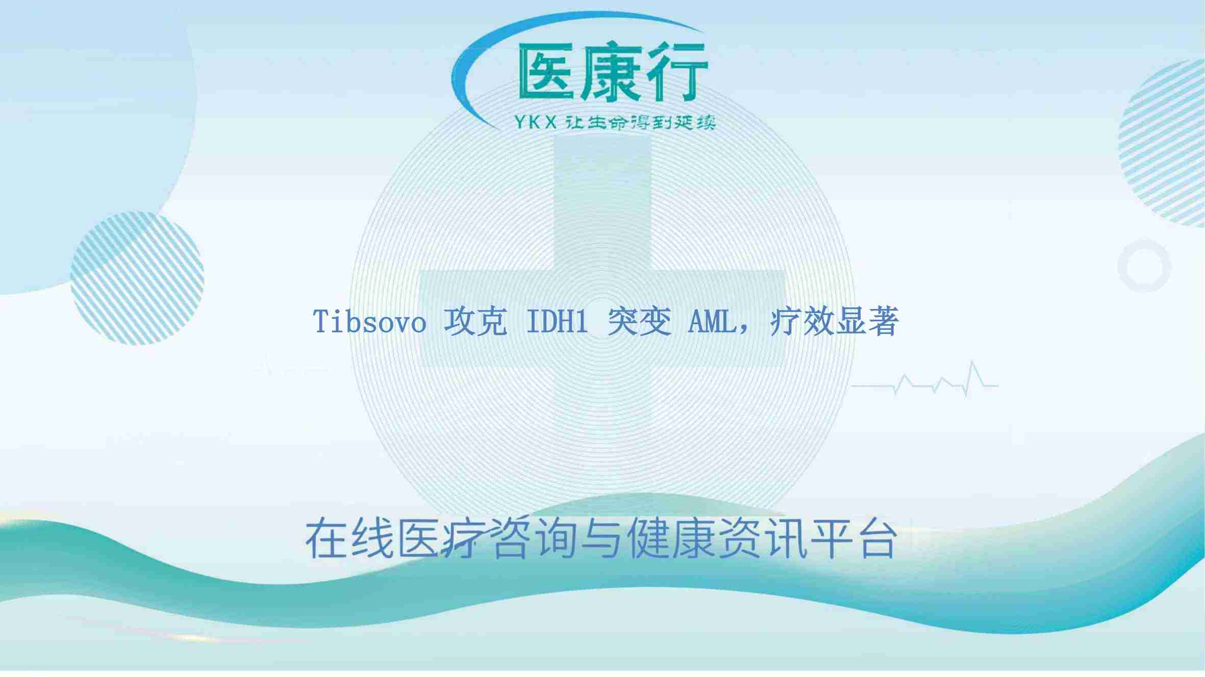 Tibsovo 攻克 IDH1 突变 AML,疗效显著
