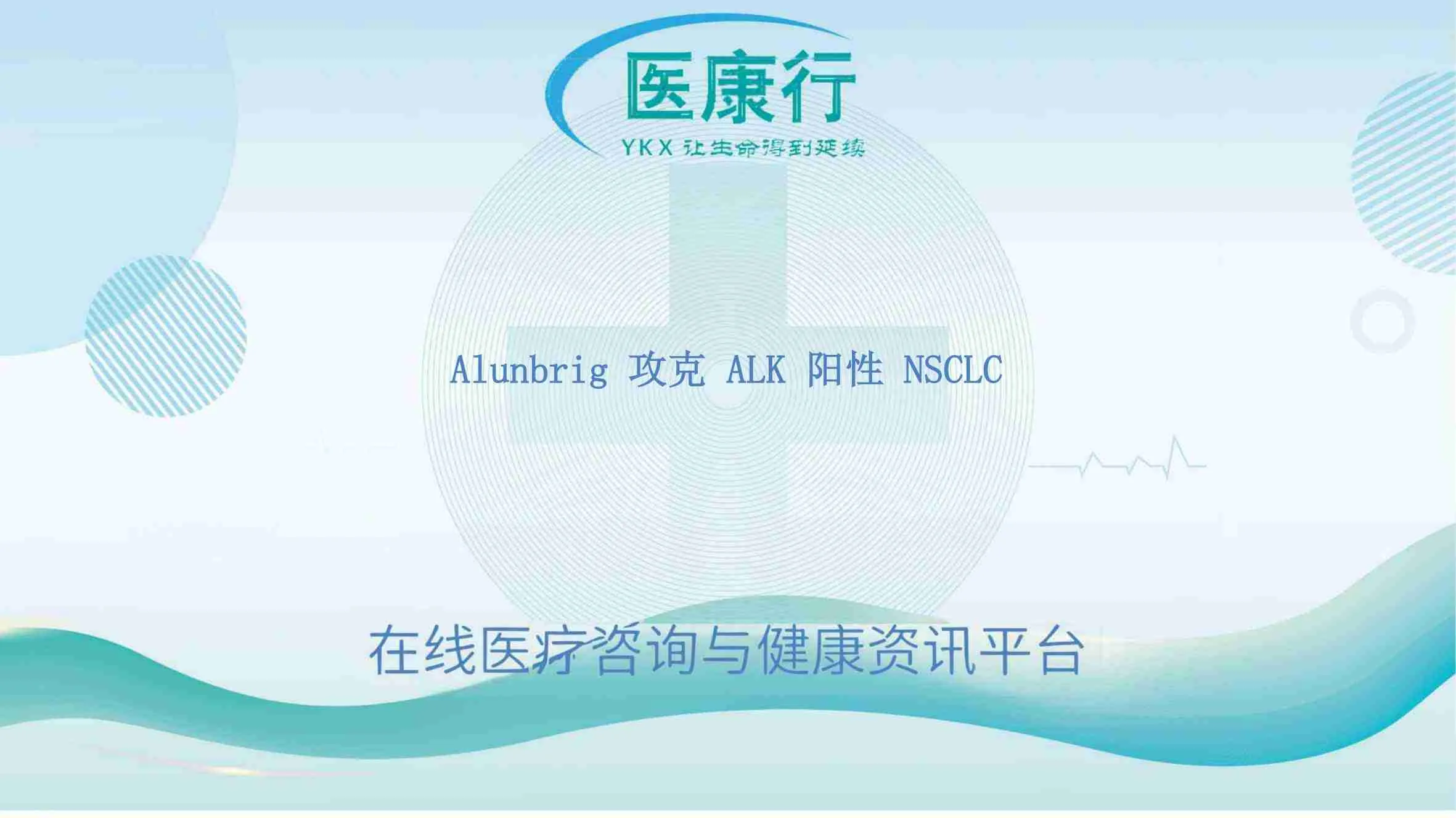 布格替尼在 ALK 阳性 NSCLC 大放异彩：二线突围、一线领航