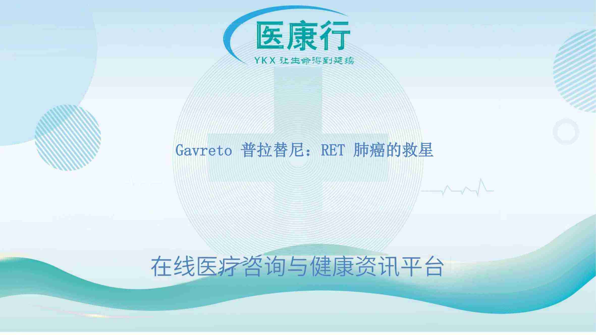 肺癌靶向探秘:Gavreto 如何征服 RET 融合难题