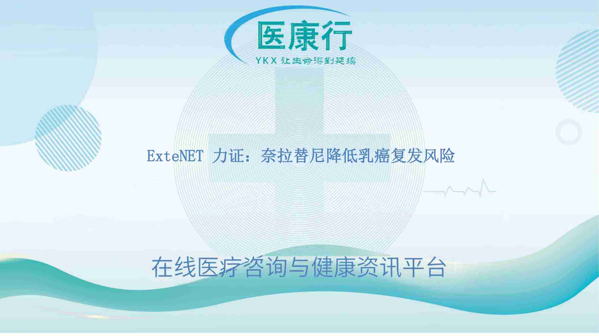 ExteNET 力证：奈拉替尼降低乳癌复发风险