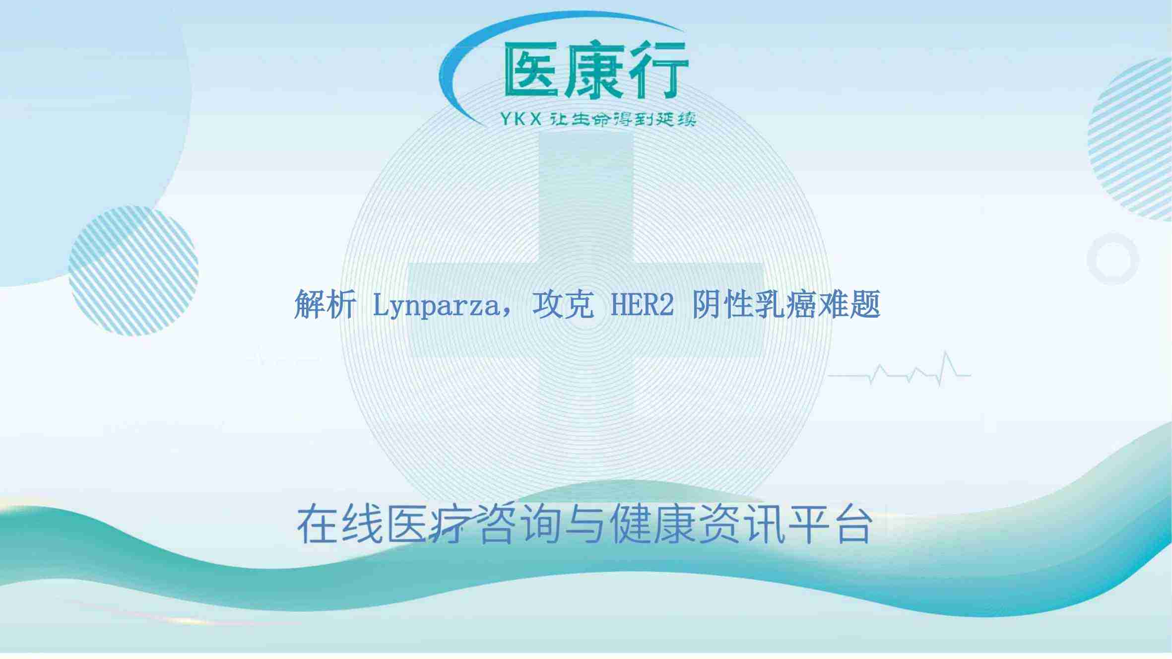 解析 Lynparza,攻克 HER2 阴性乳癌难题