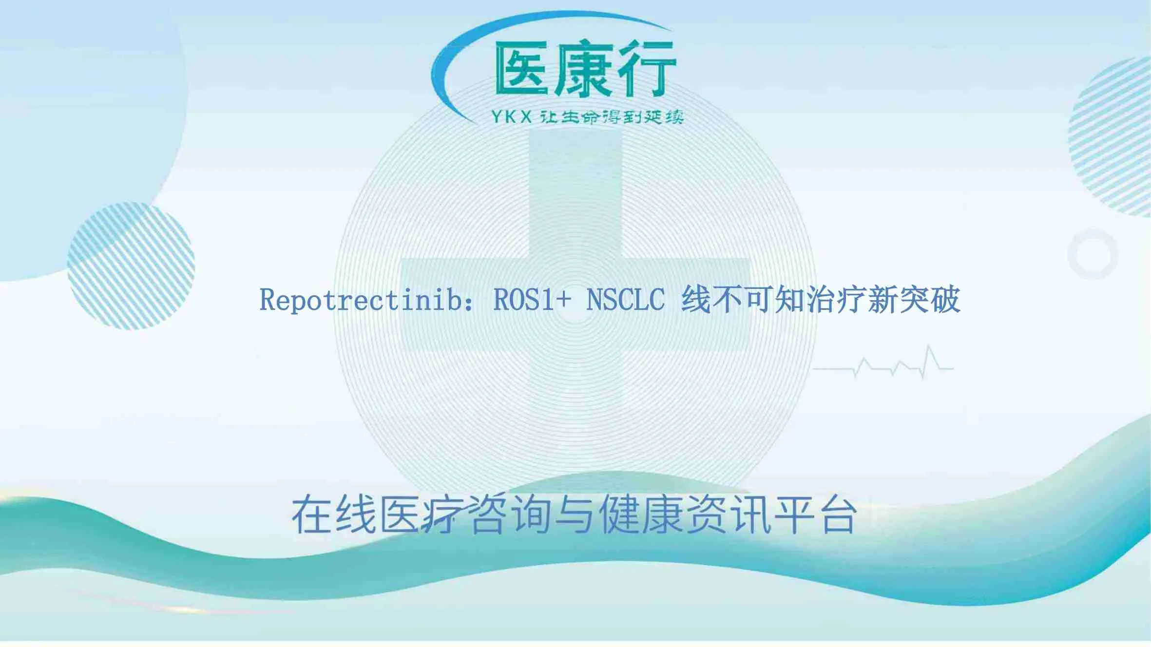 Repotrectinib:ROS1+ NSCLC 线不可知治疗新突破