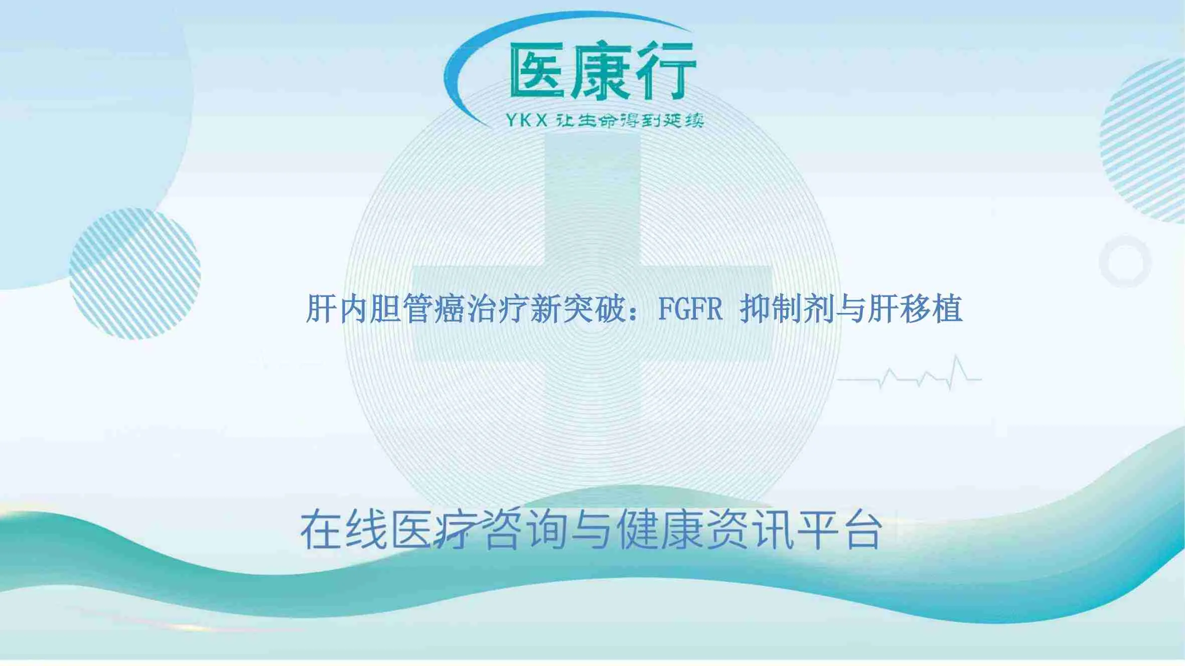 肝内胆管癌治疗新突破:FGFR 抑制剂与肝移植