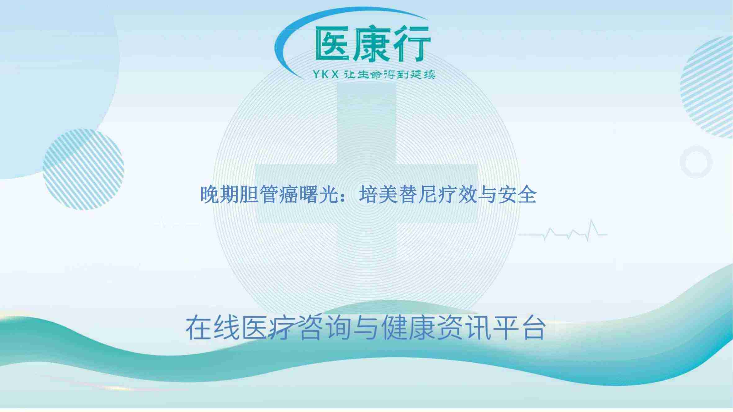 晚期胆管癌曙光：培美替尼疗效与安全