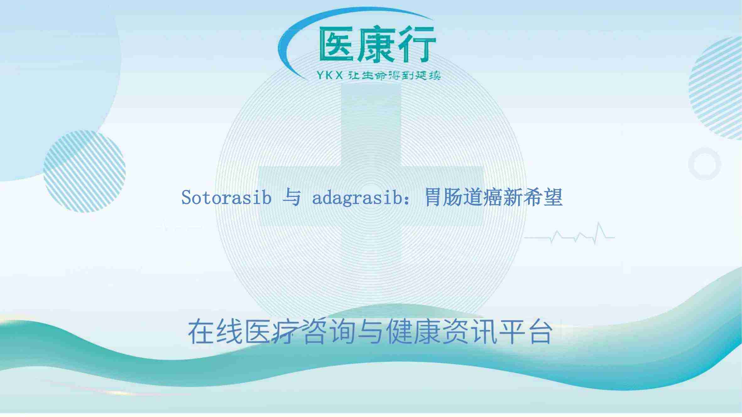 Sotorasib 与 adagrasib：胃肠道癌新希望