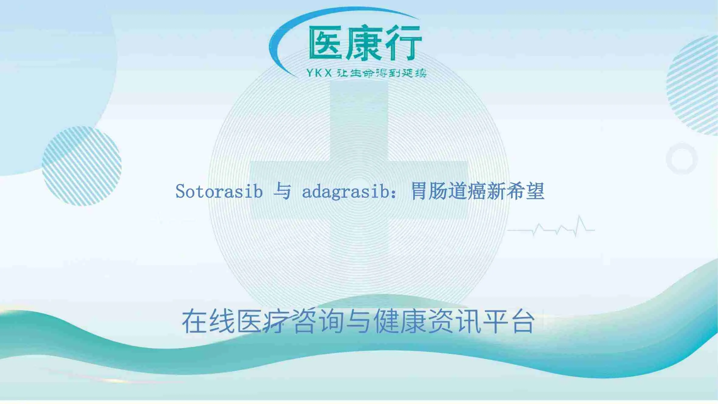 Sotorasib 与 adagrasib：胃肠道癌新希望