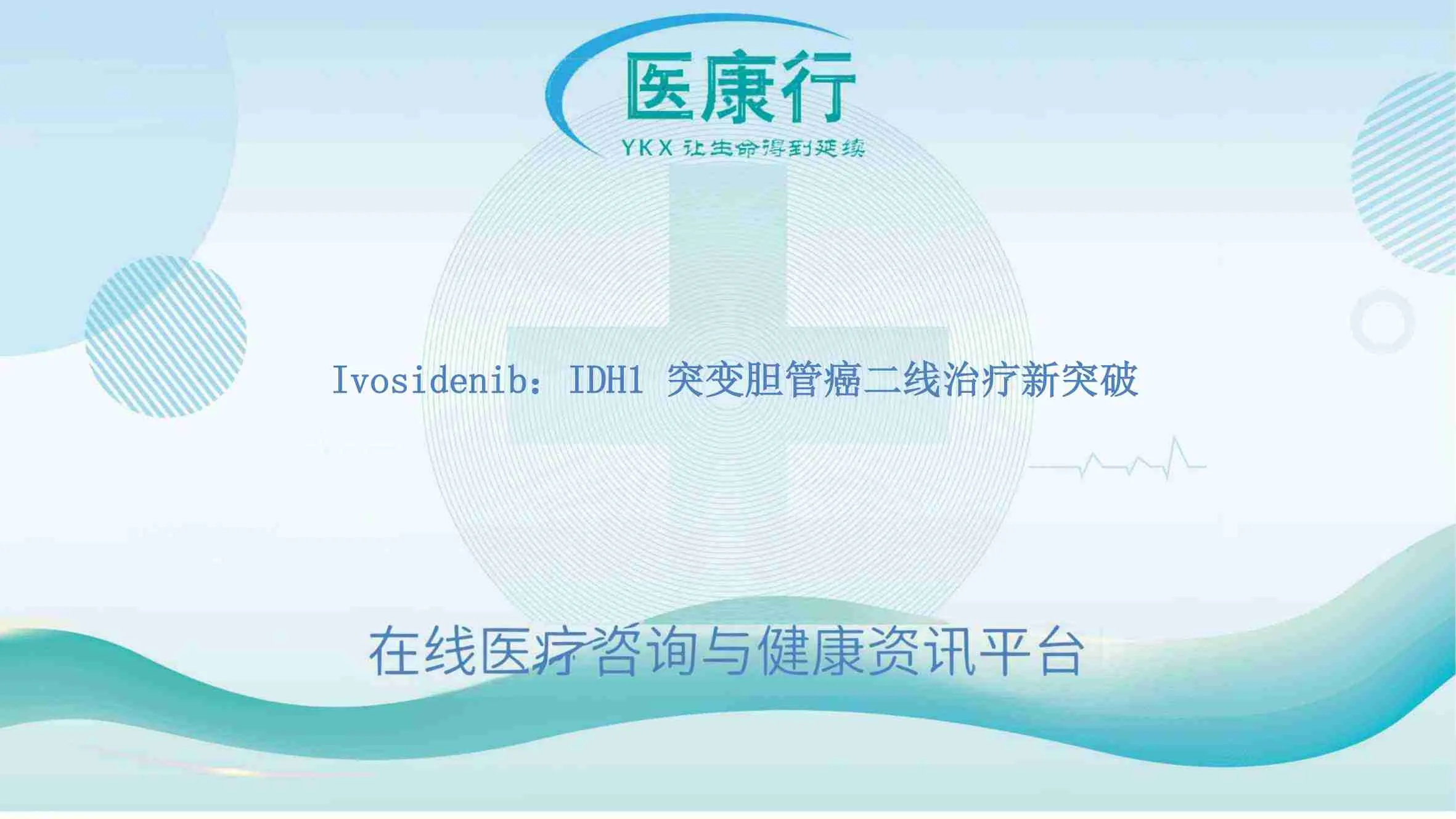 Ivosidenib：IDH1 突变胆管癌二线治疗新突破