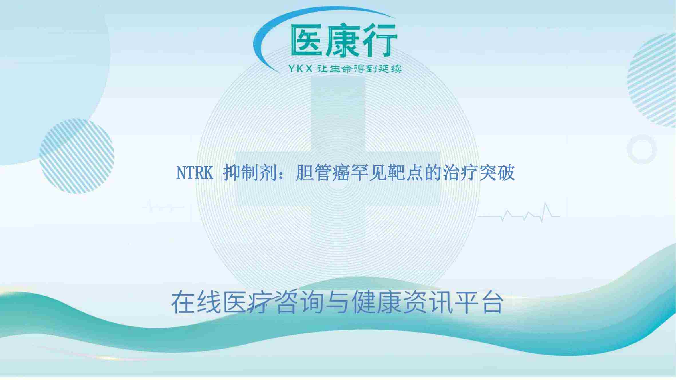 NTRK 抑制剂:胆管癌罕见靶点的治疗突破