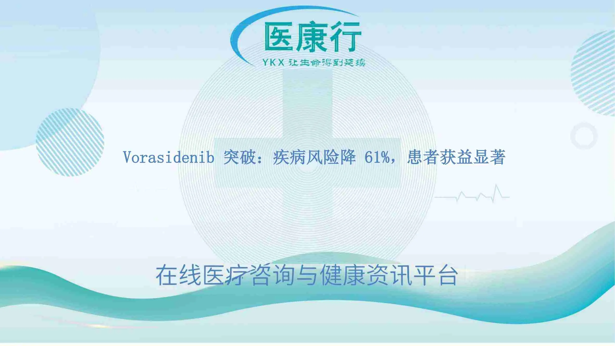Vorasidenib 突破:疾病风险降 61%,患者获益显著