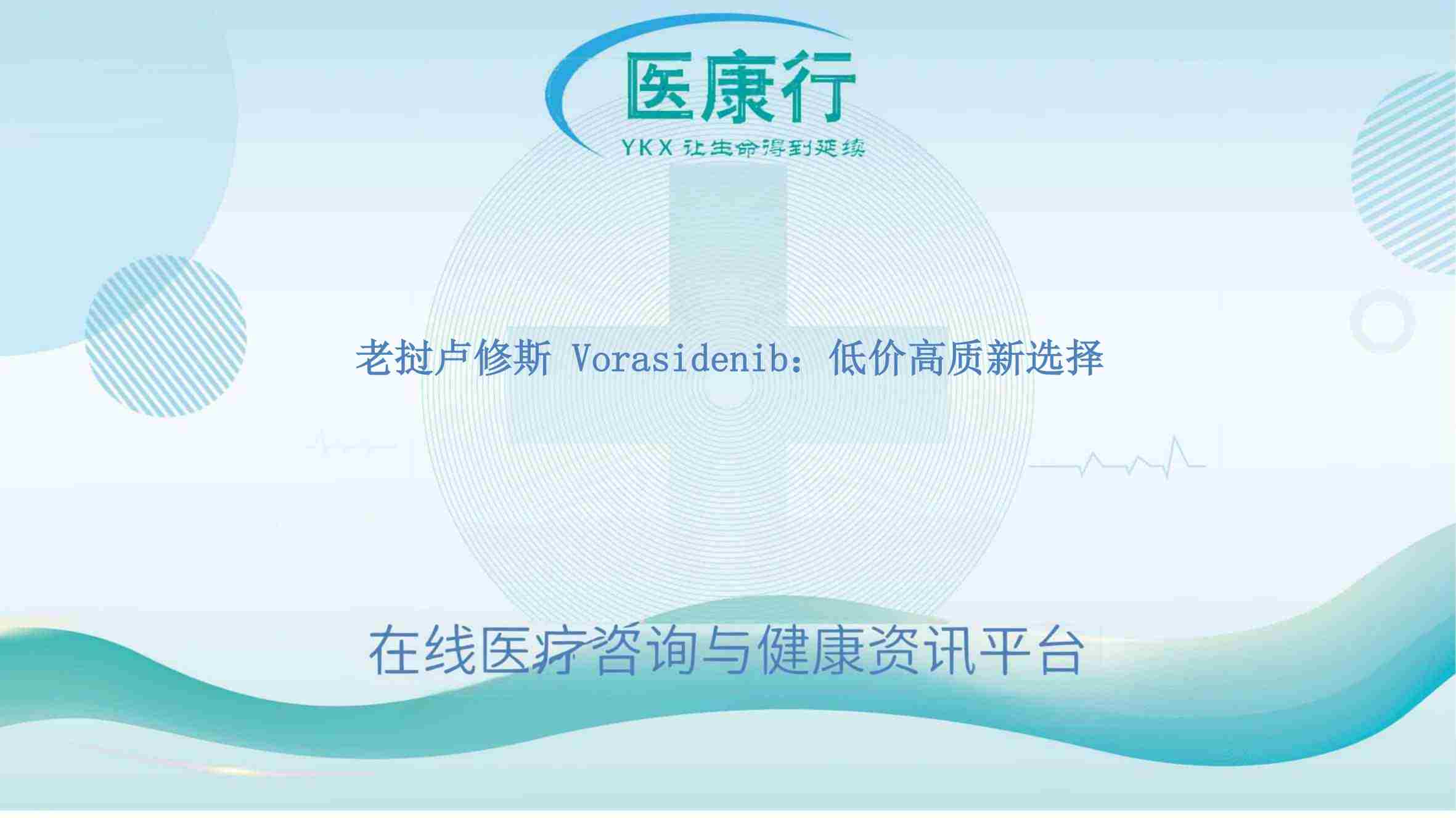 老挝卢修斯 Vorasidenib：低价高质新选择