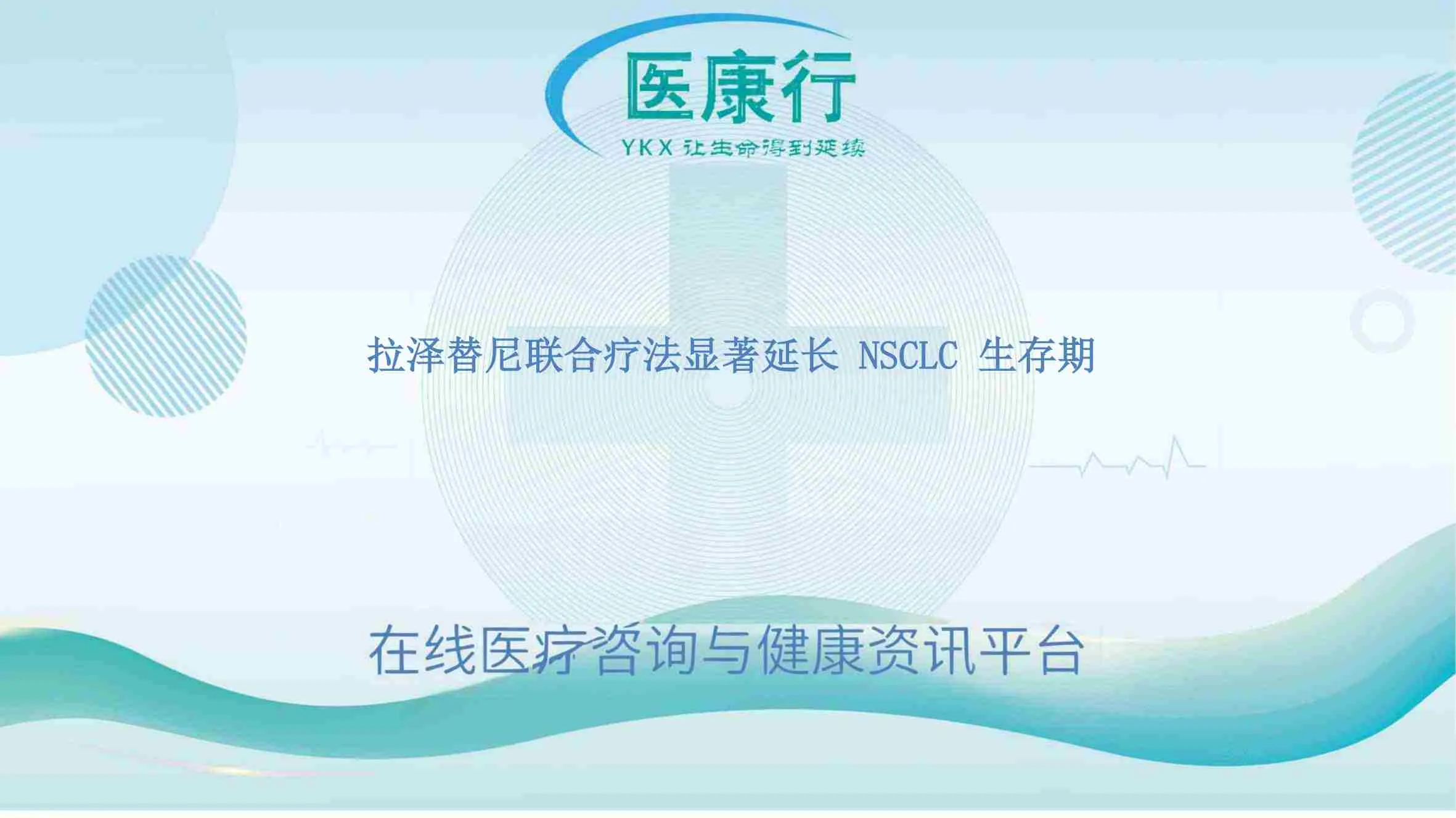 拉泽替尼联合疗法显著延长 NSCLC 生存期