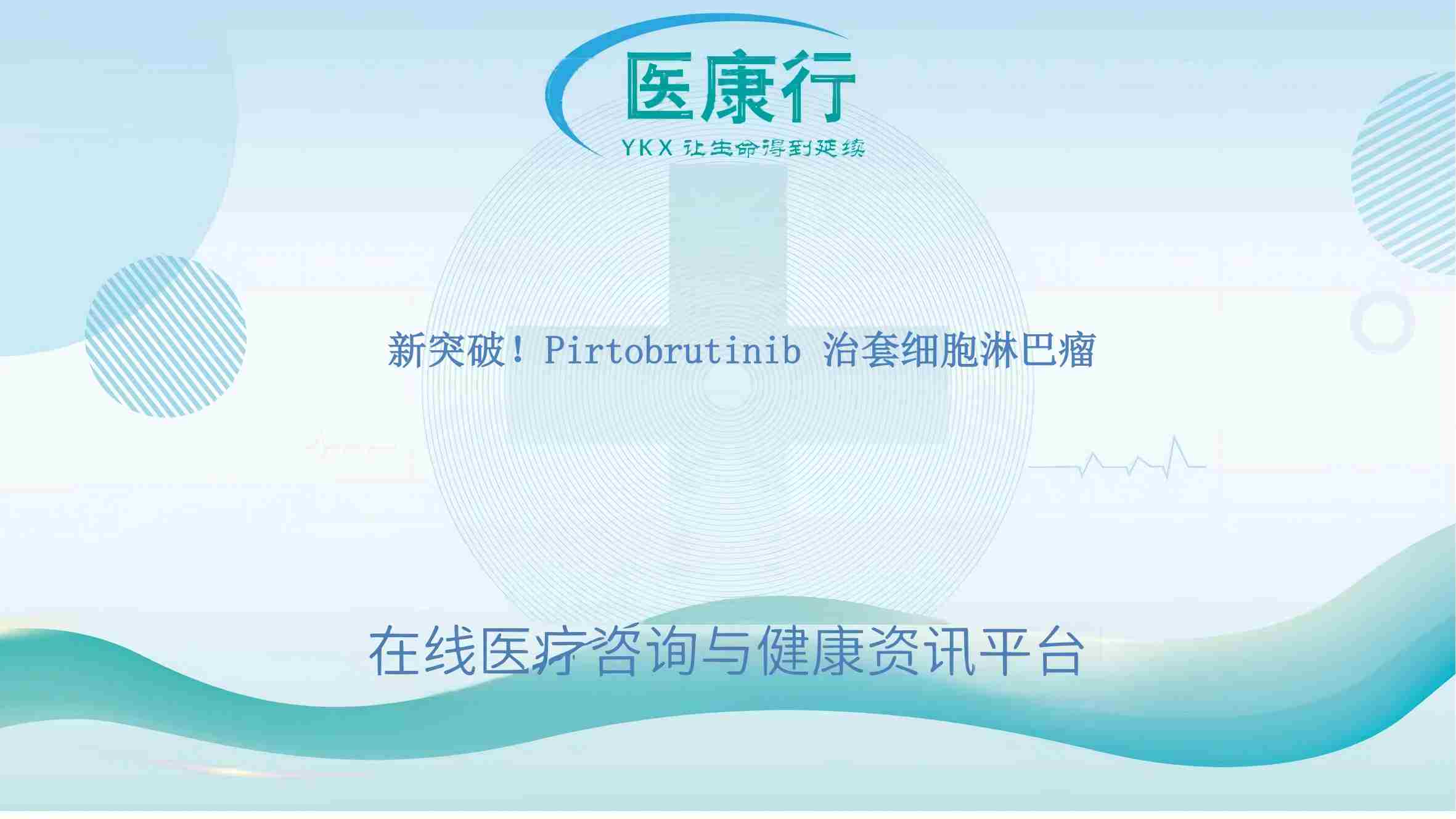 新突破！Pirtobrutinib 治套细胞淋巴瘤