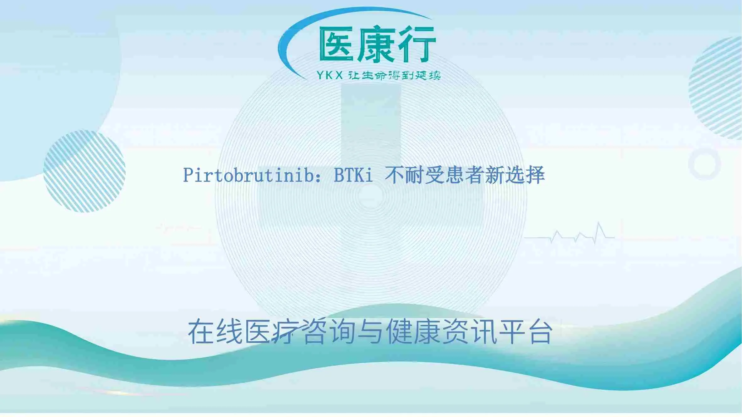 Pirtobrutinib：BTKi 不耐受患者新选择
