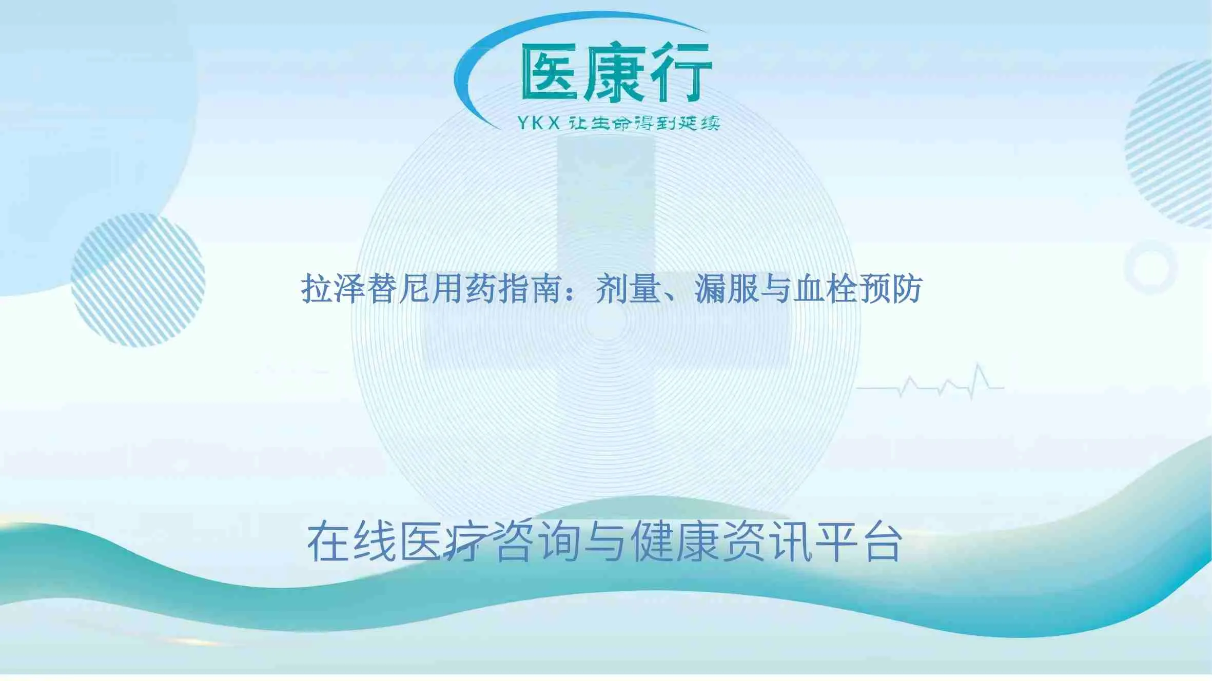 拉泽替尼用药指南：剂量、漏服与血栓预防