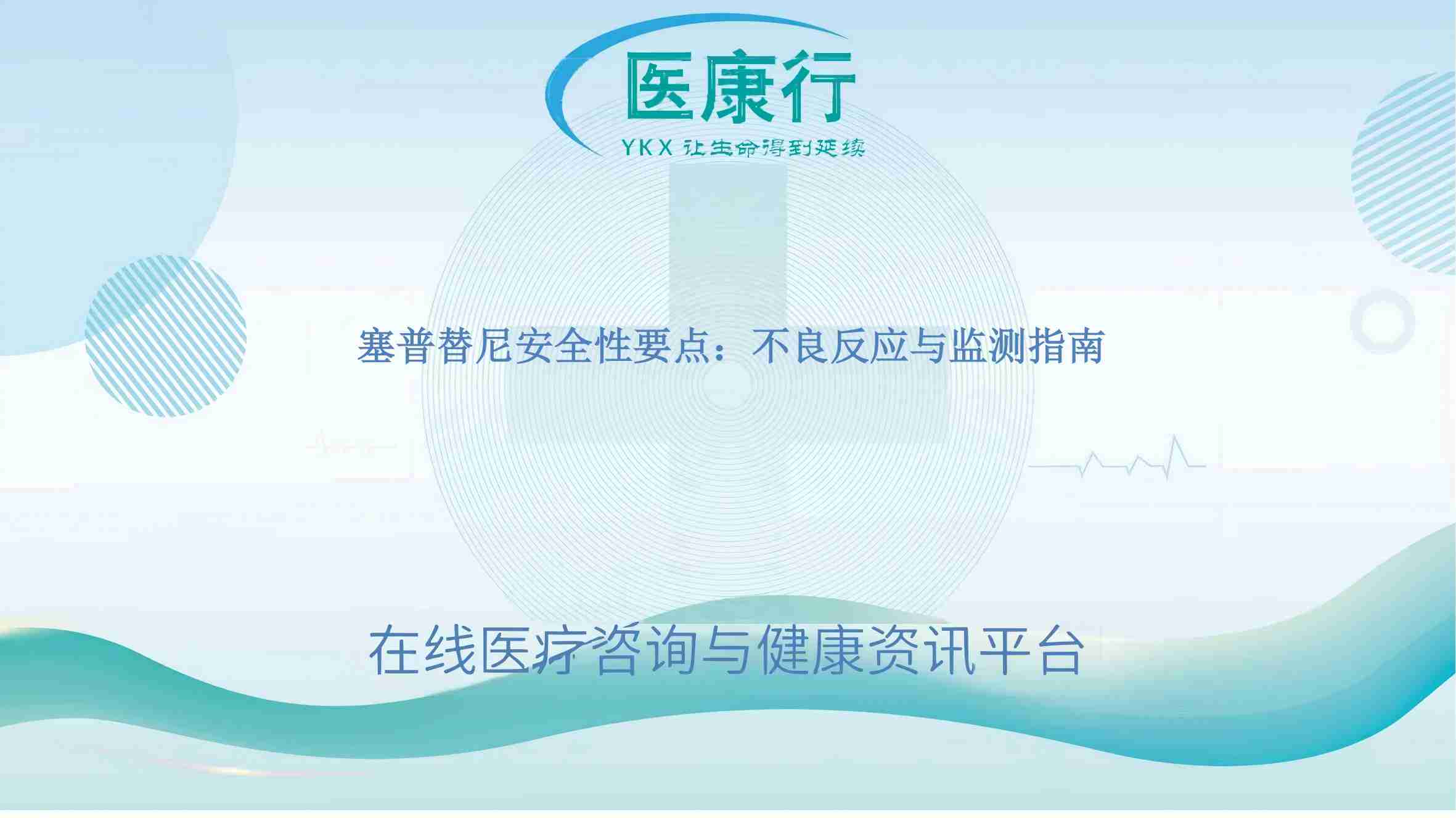 塞普替尼安全性要点：不良反应与监测指南