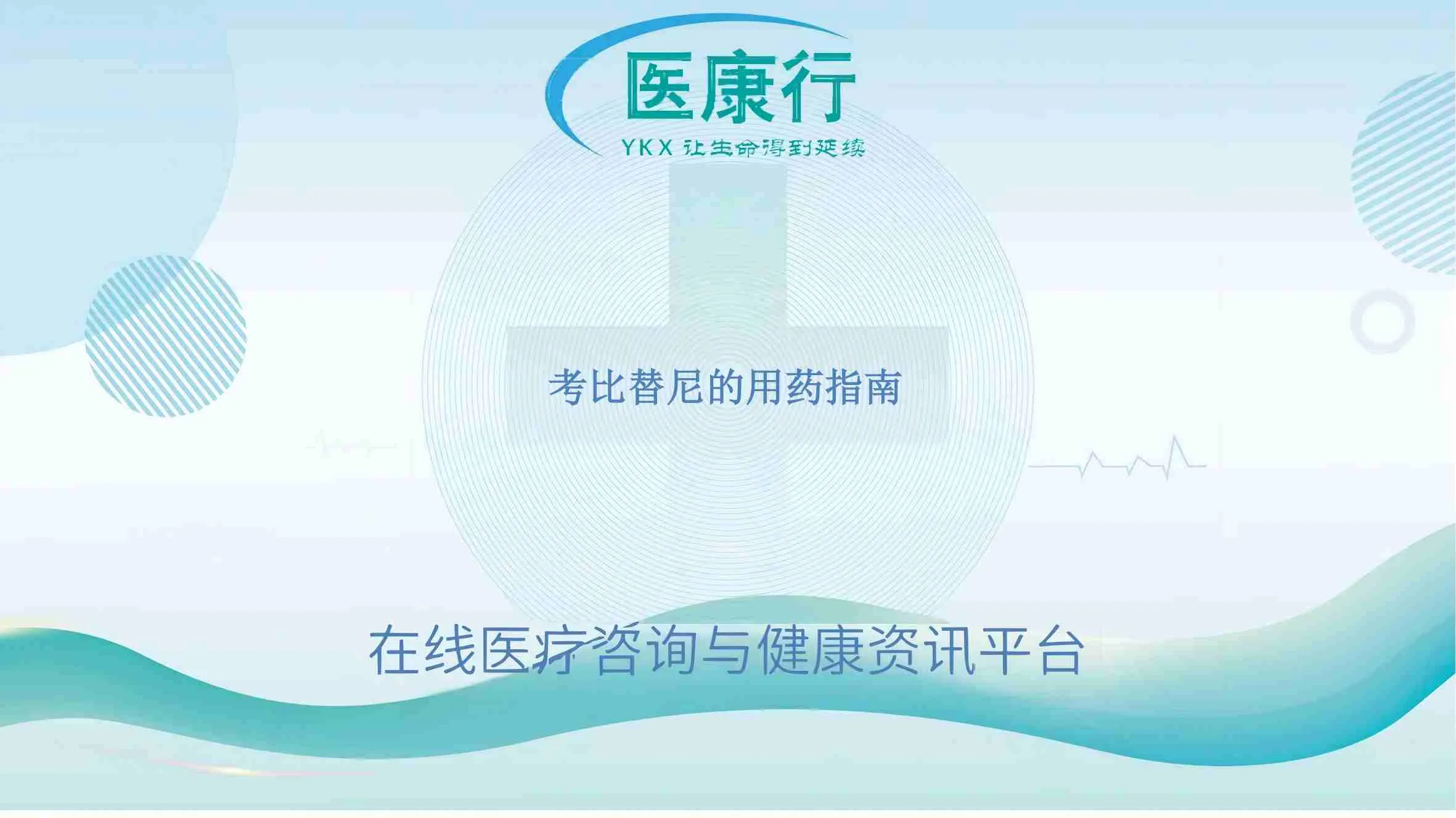 考比替尼的用药指南