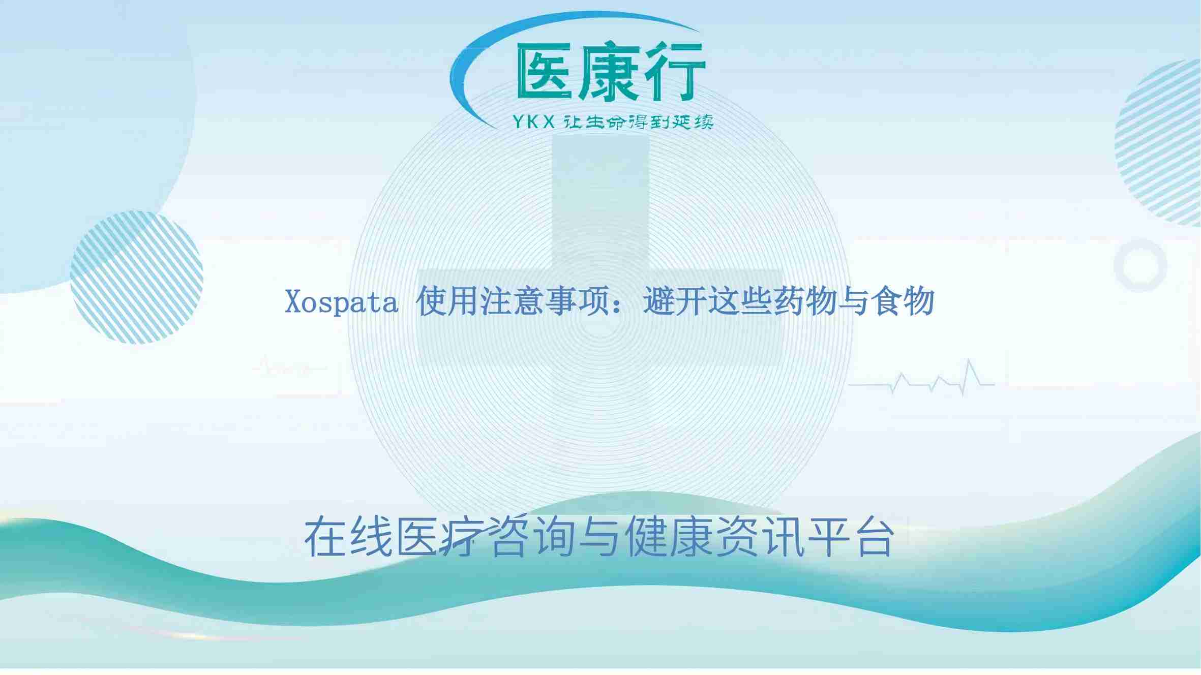 Xospata 使用注意事项:避开这些药物与食物