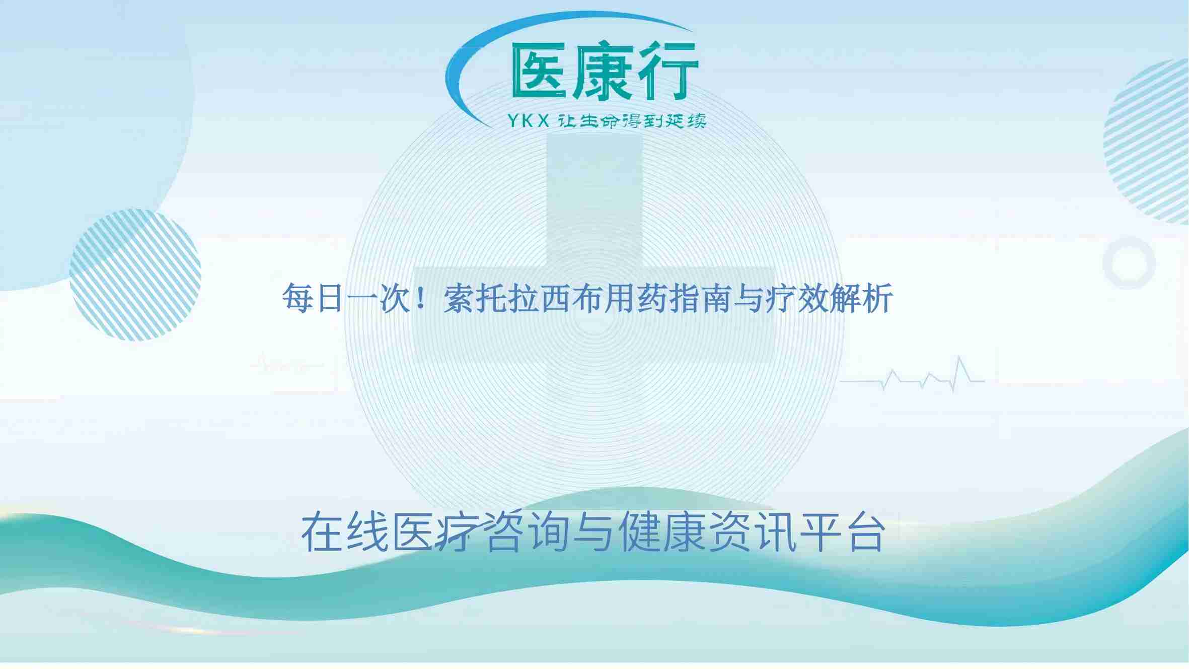 每日一次！索托拉西布用药指南与疗效解析