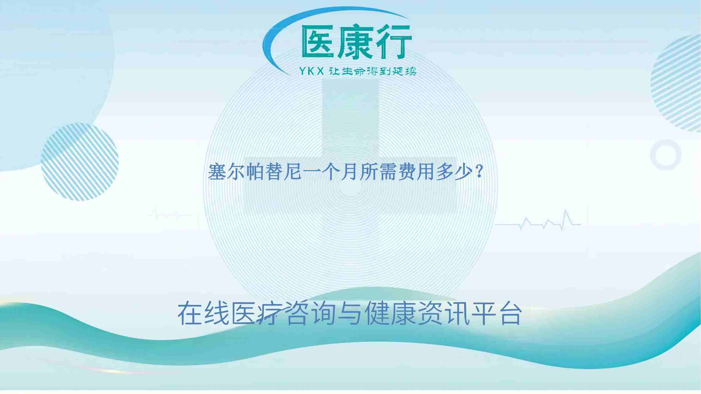 塞尔帕替尼一个月所需费用多少？