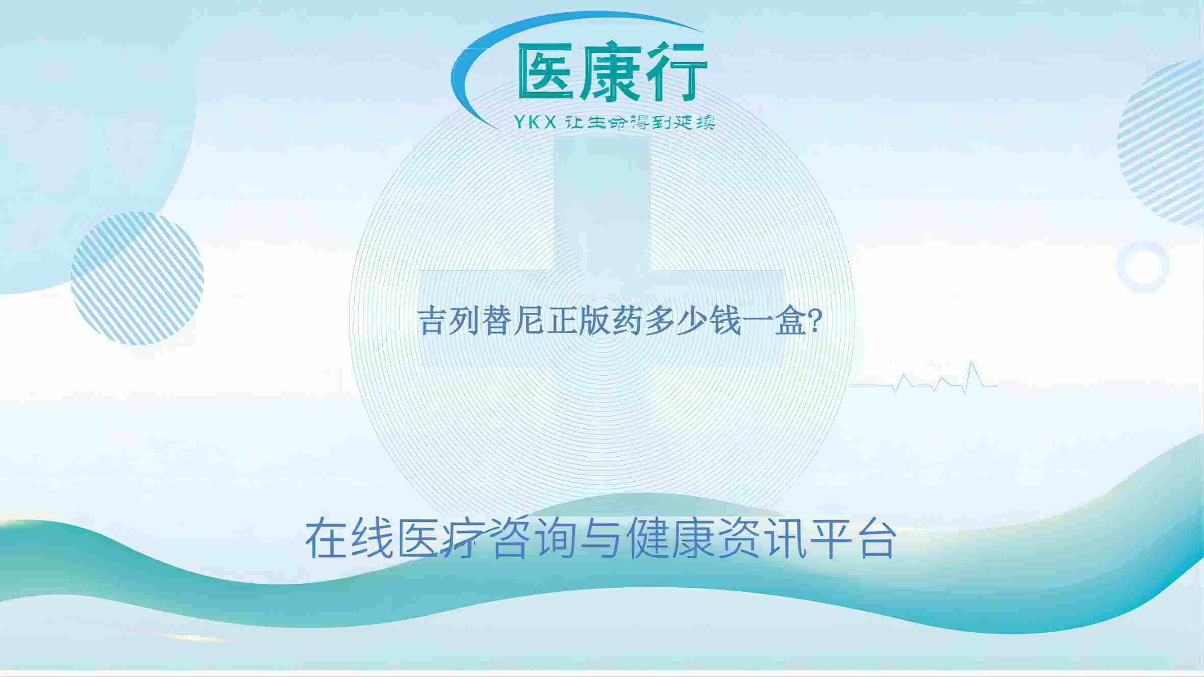 吉列替尼正版药多少钱一盒?