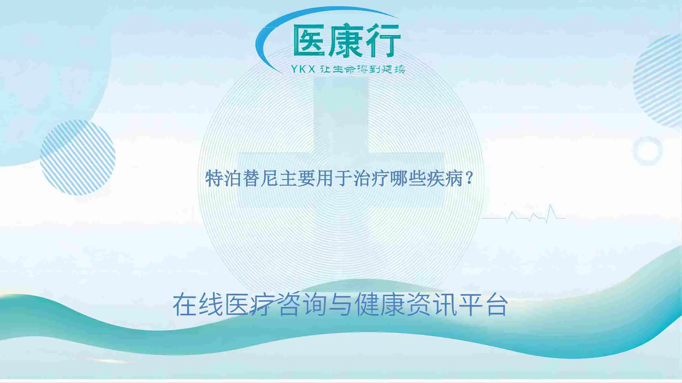特泊替尼主要用于治疗哪些疾病?
