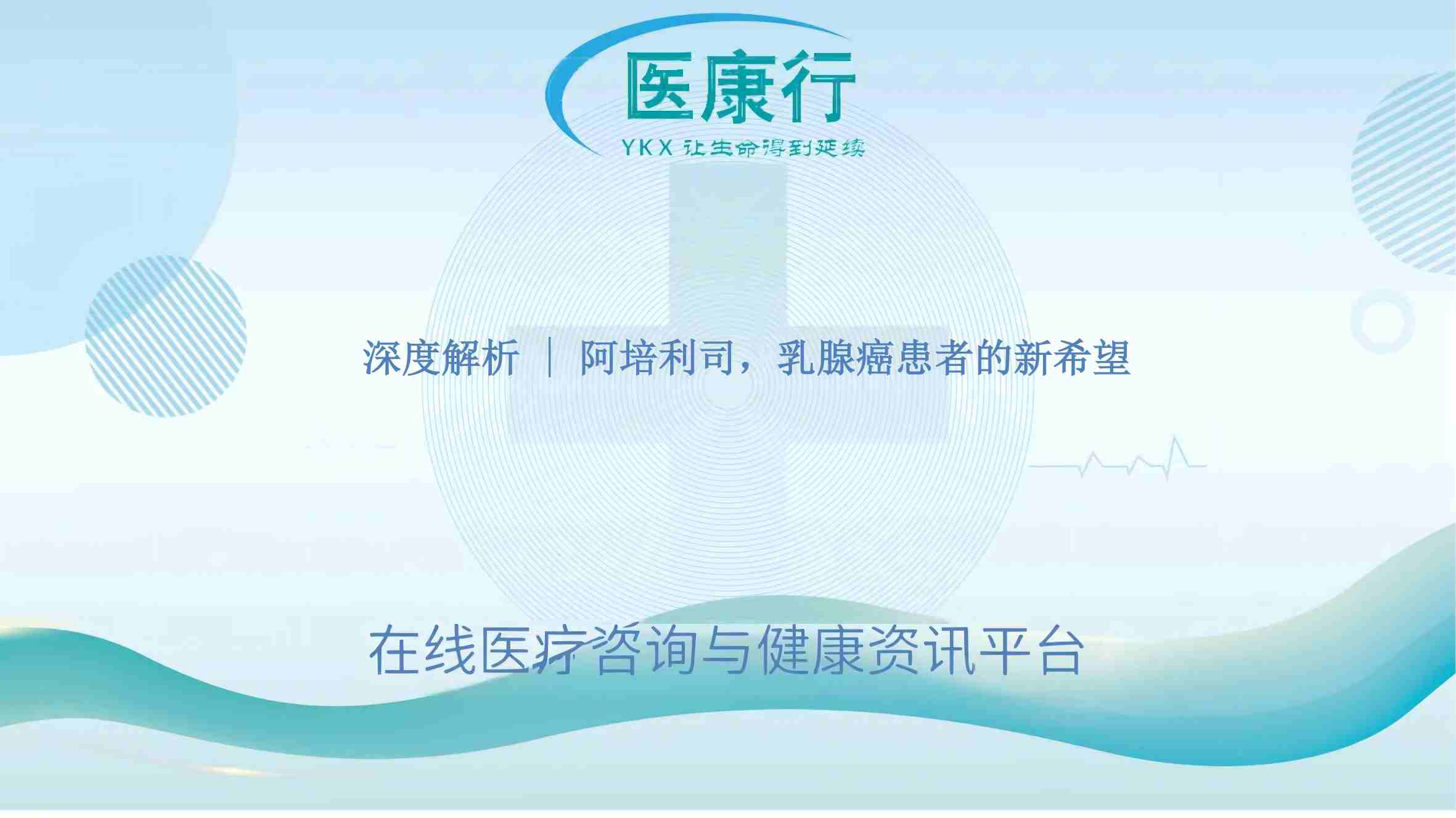 深度解析 | 阿培利司,乳腺癌患者的新希望