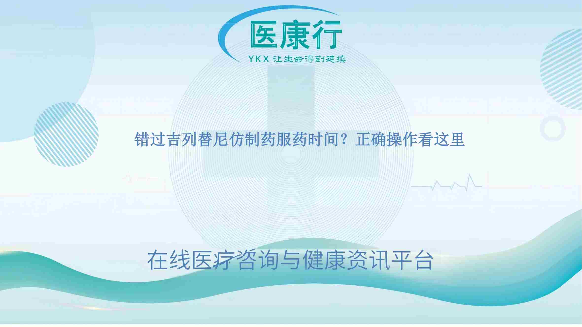 错过吉列替尼仿制药服药时间？正确操作看这里