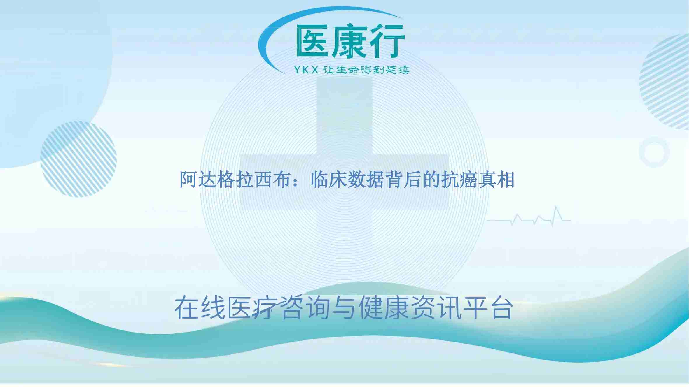 阿达格拉西布:临床数据背后的抗癌真相