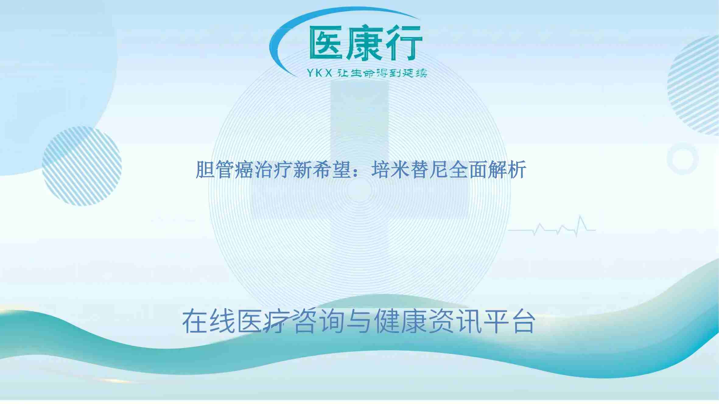 胆管癌治疗新希望：培米替尼全面解析