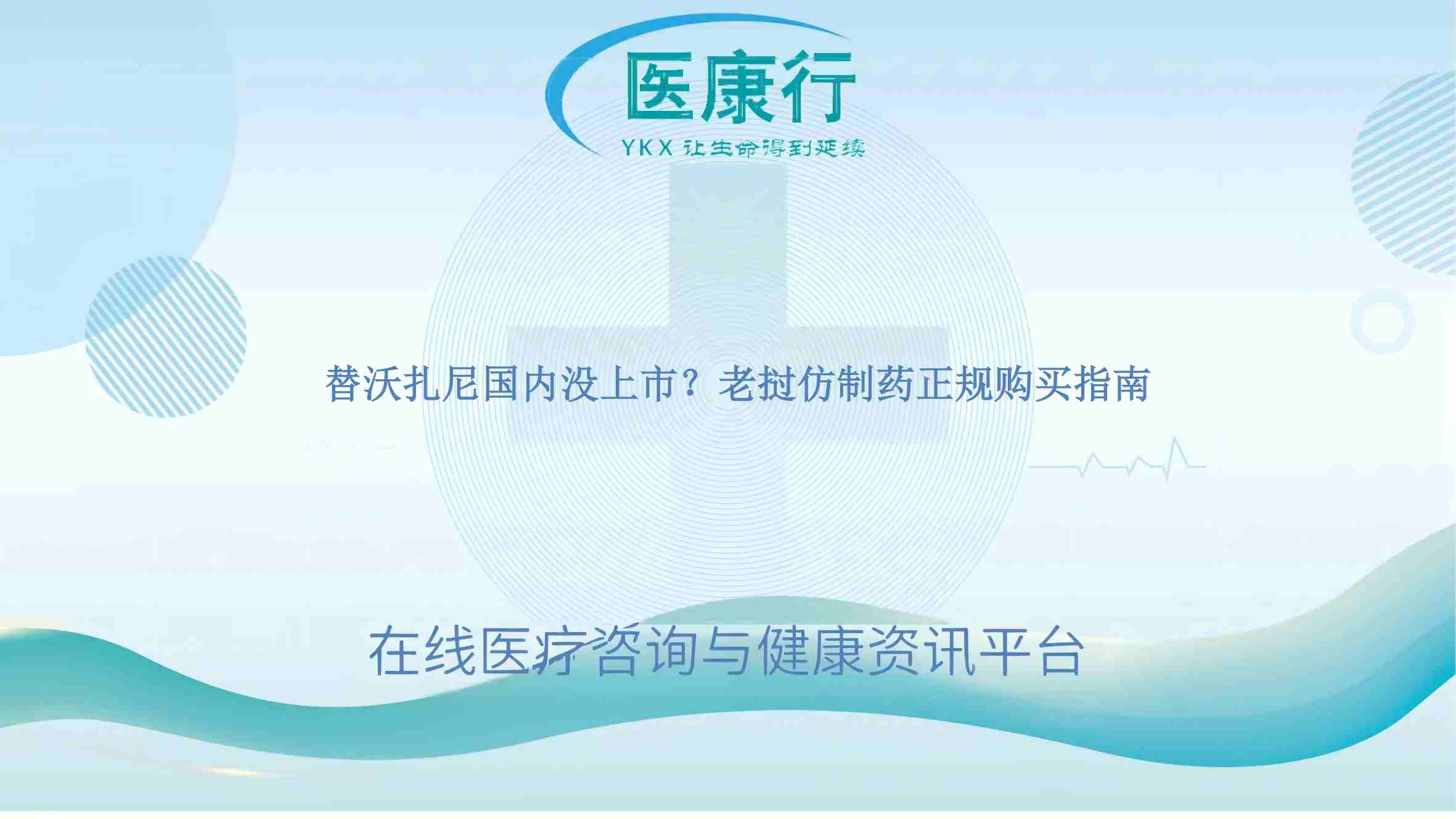替沃扎尼国内没上市？老挝仿制药正规购买指南