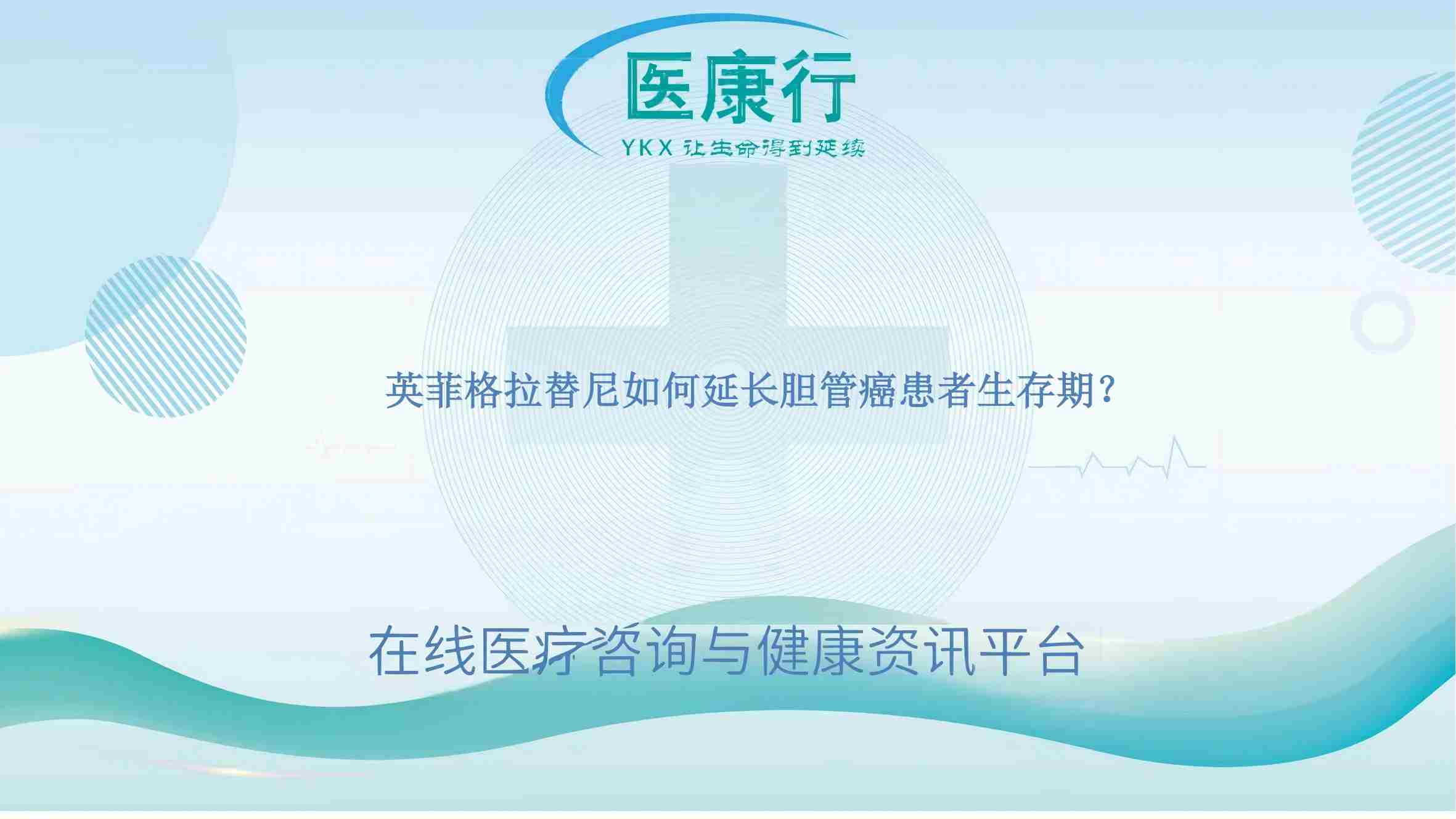 英菲格拉替尼如何延长胆管癌患者生存期？
