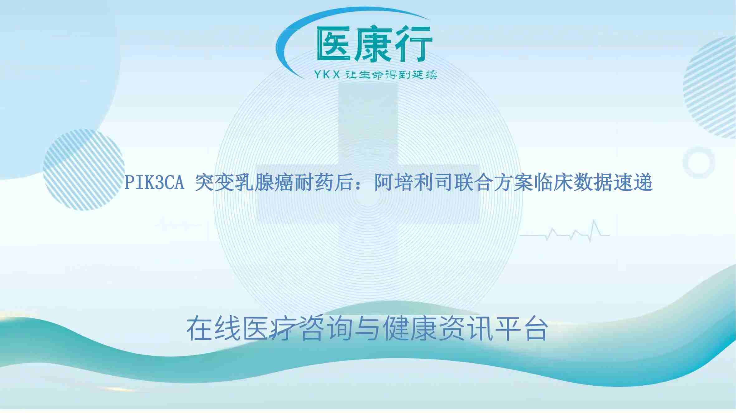 PIK3CA 突变乳腺癌耐药后:阿培利司联合方案临床数据速递