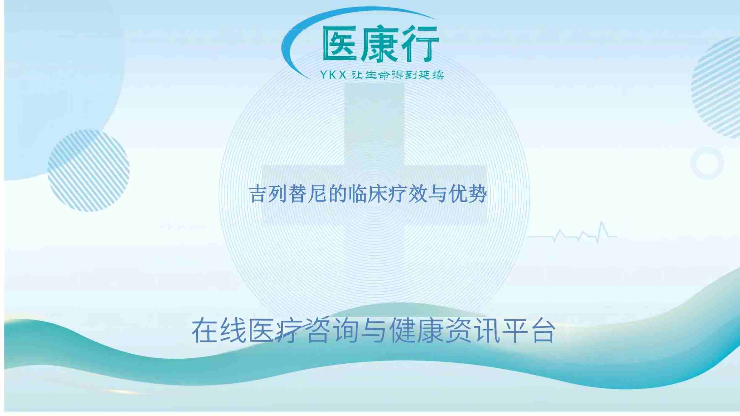 吉列替尼的临床疗效与优势