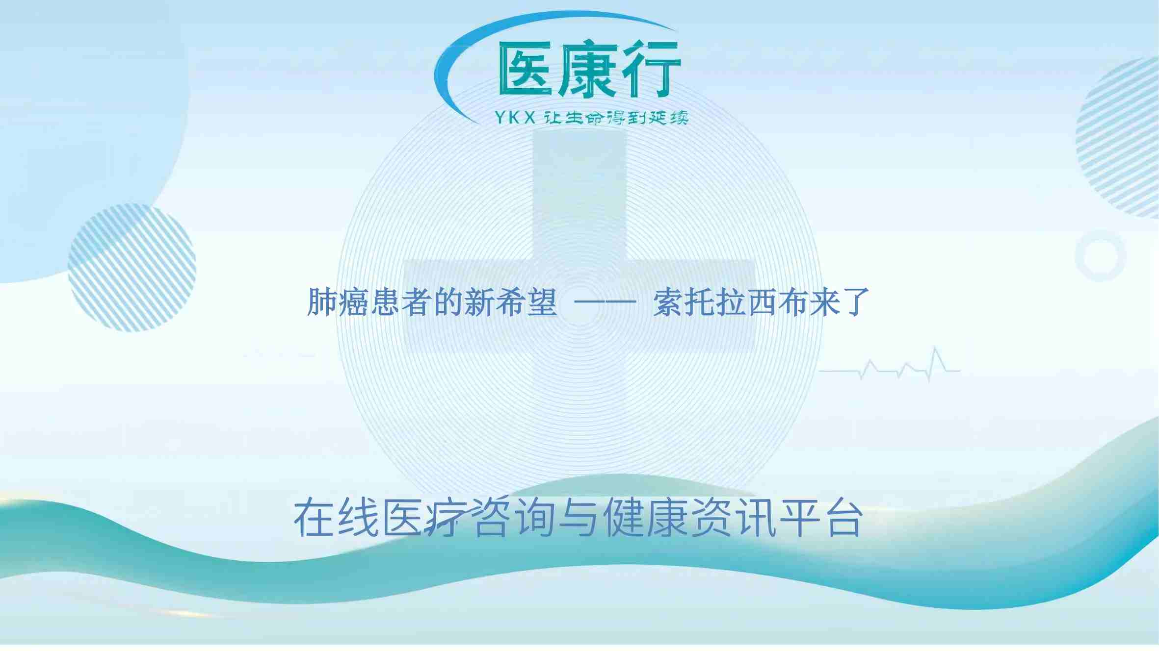肺癌患者的新希望 —— 索托拉西布来了