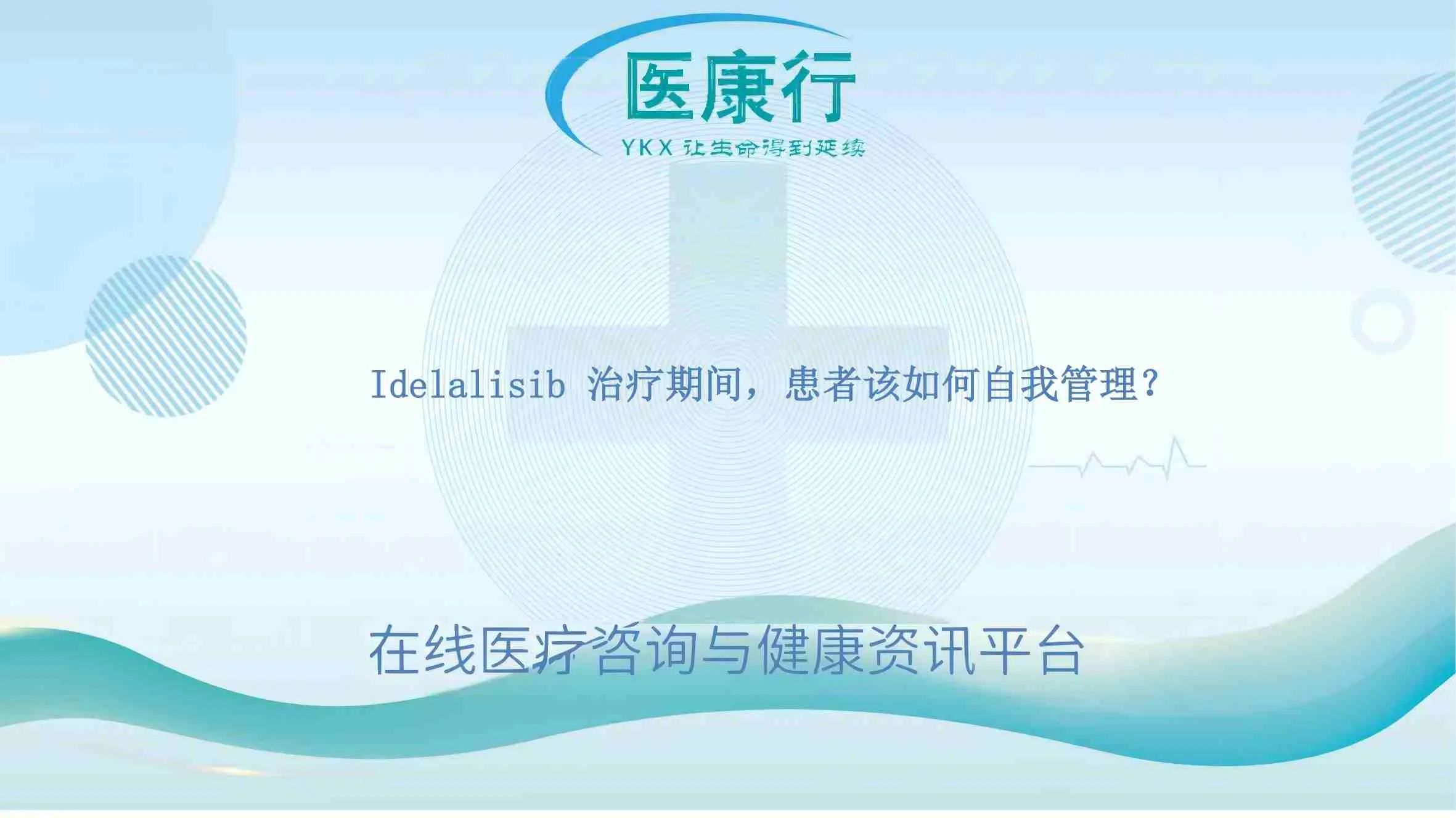 Idelalisib 治疗期间,患者该如何自我管理?