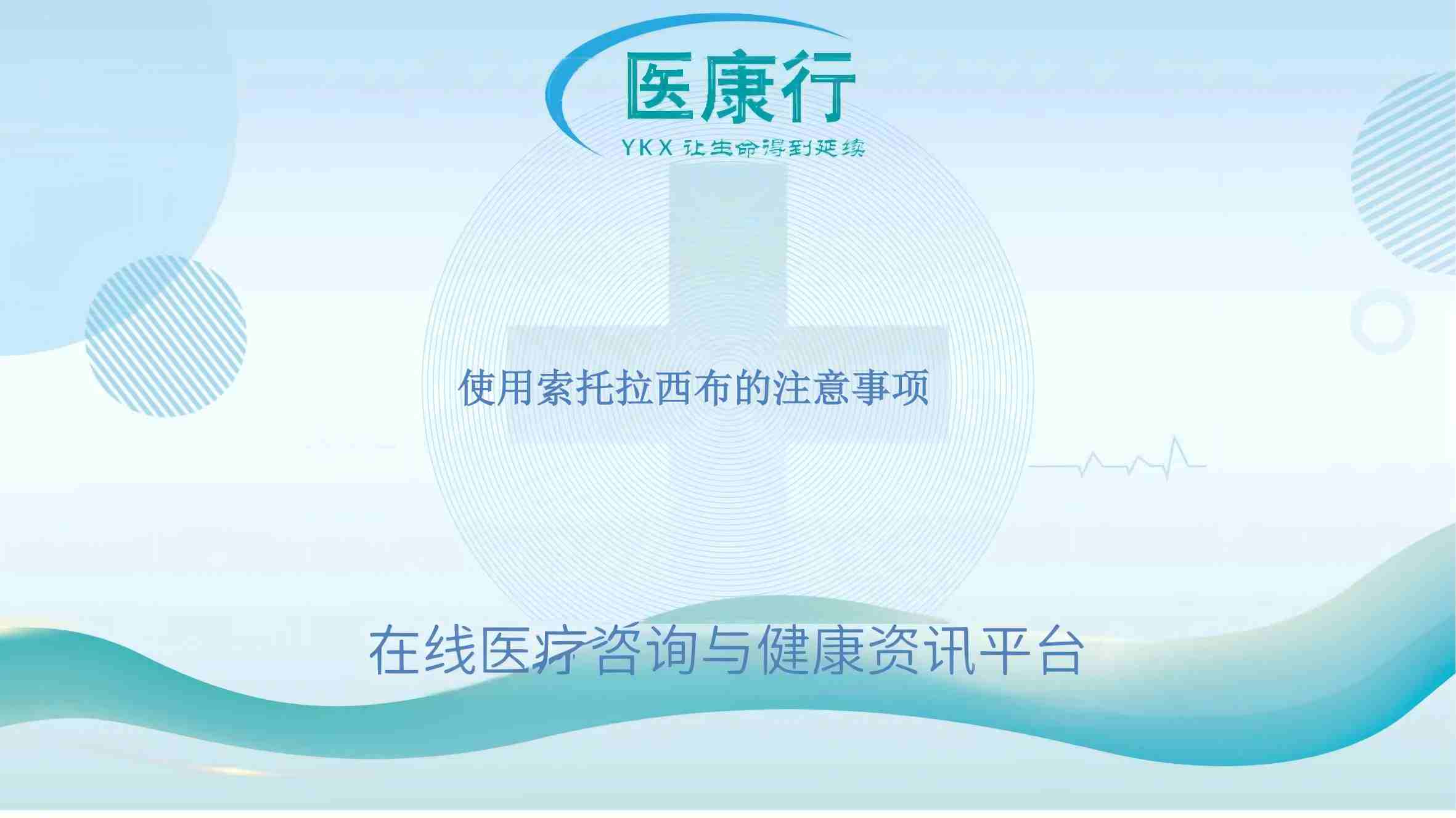 使用索托拉西布的注意事项
