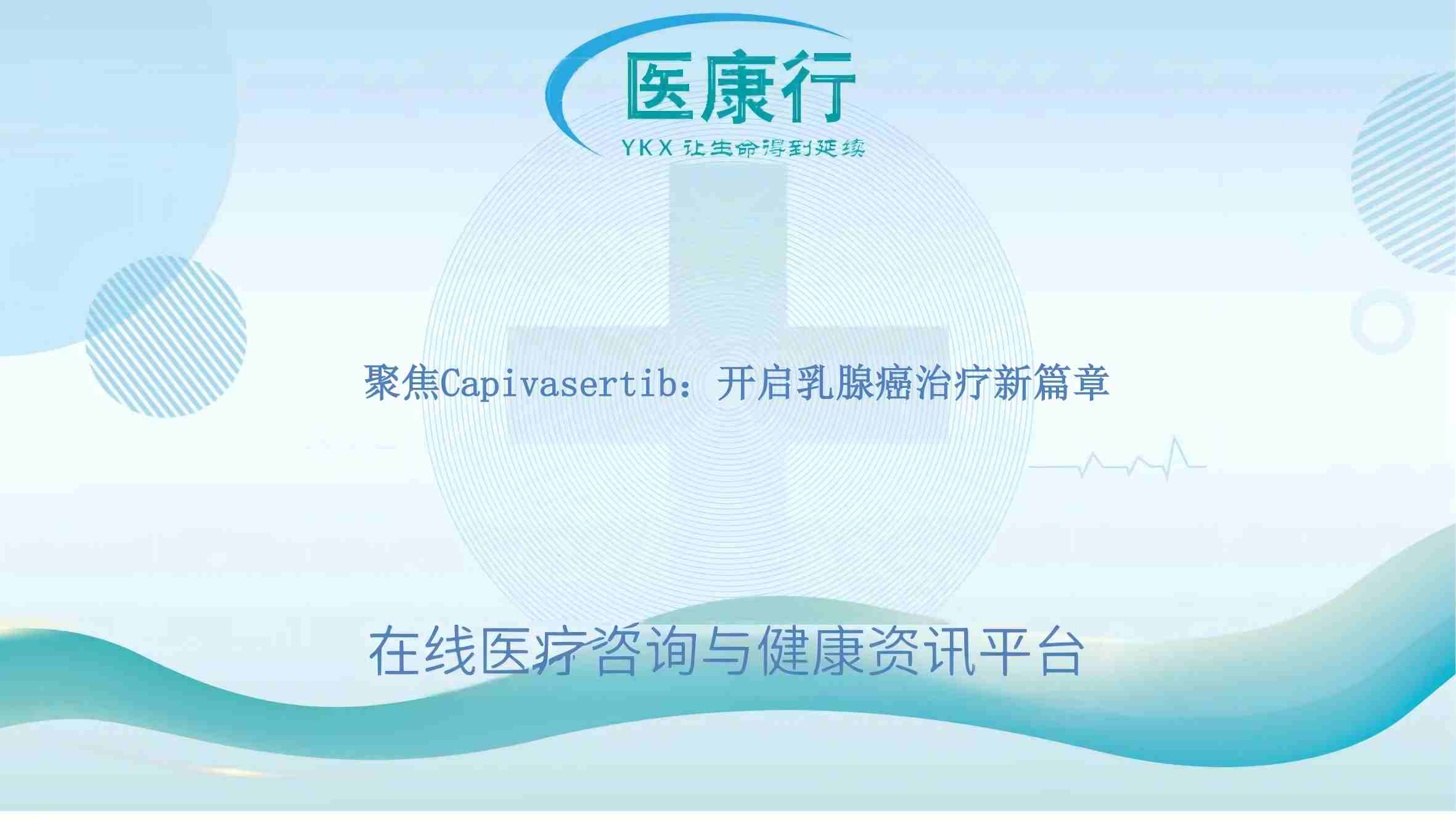 聚焦Capivasertib:开启乳腺癌治疗新篇章