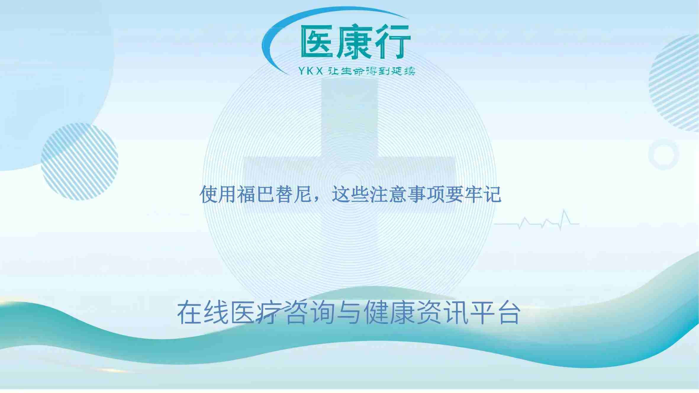 使用福巴替尼，这些注意事项要牢记