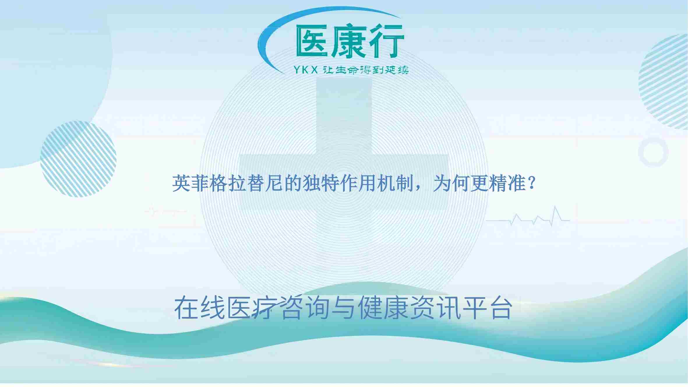 英菲格拉替尼的独特作用机制,为何更精准?